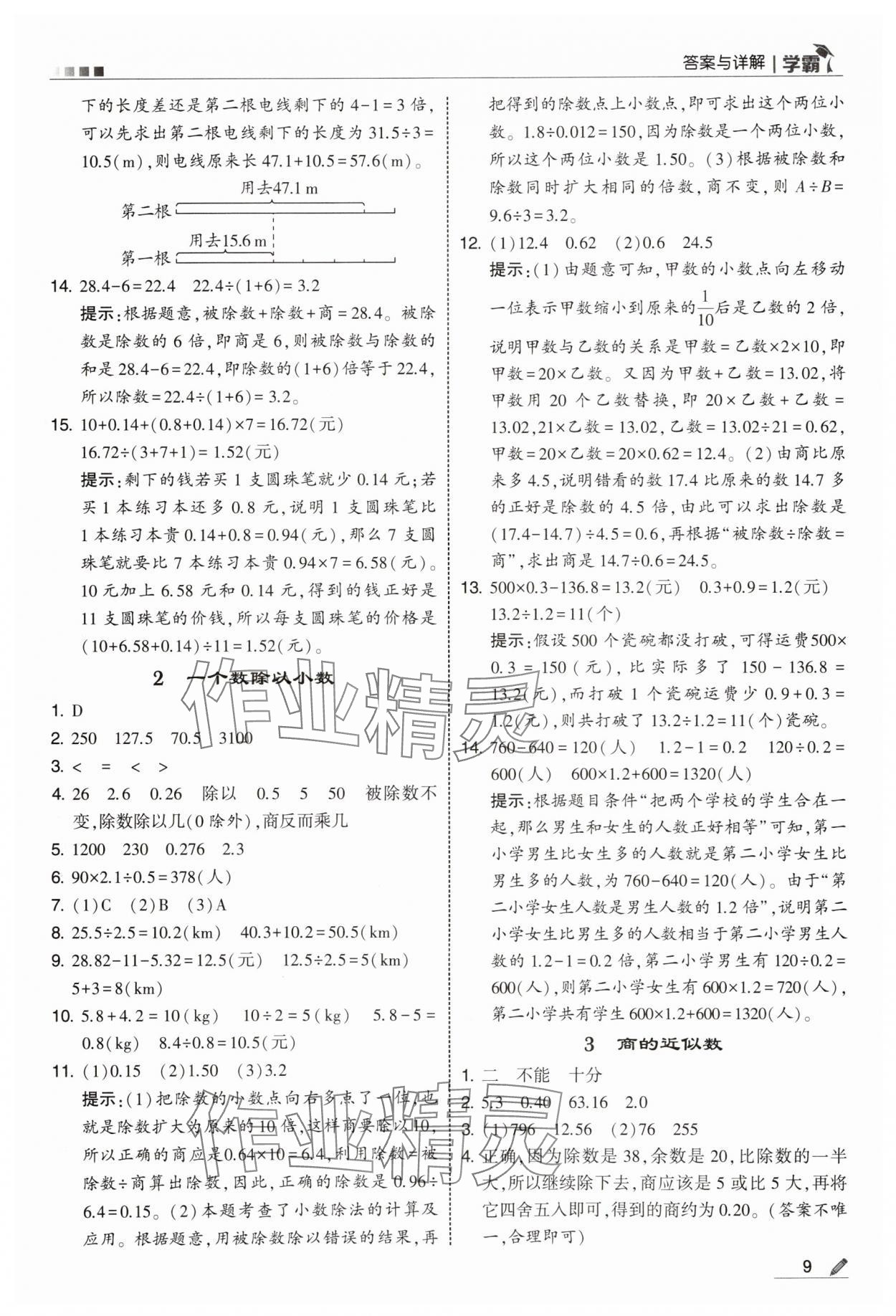 2025年学霸五年级数学上册人教版 第9页