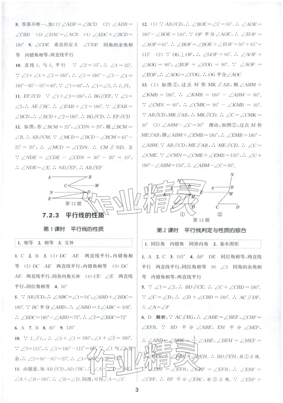 2026年通成学典课时作业本七年级数学下册人教版安徽专版 第3页