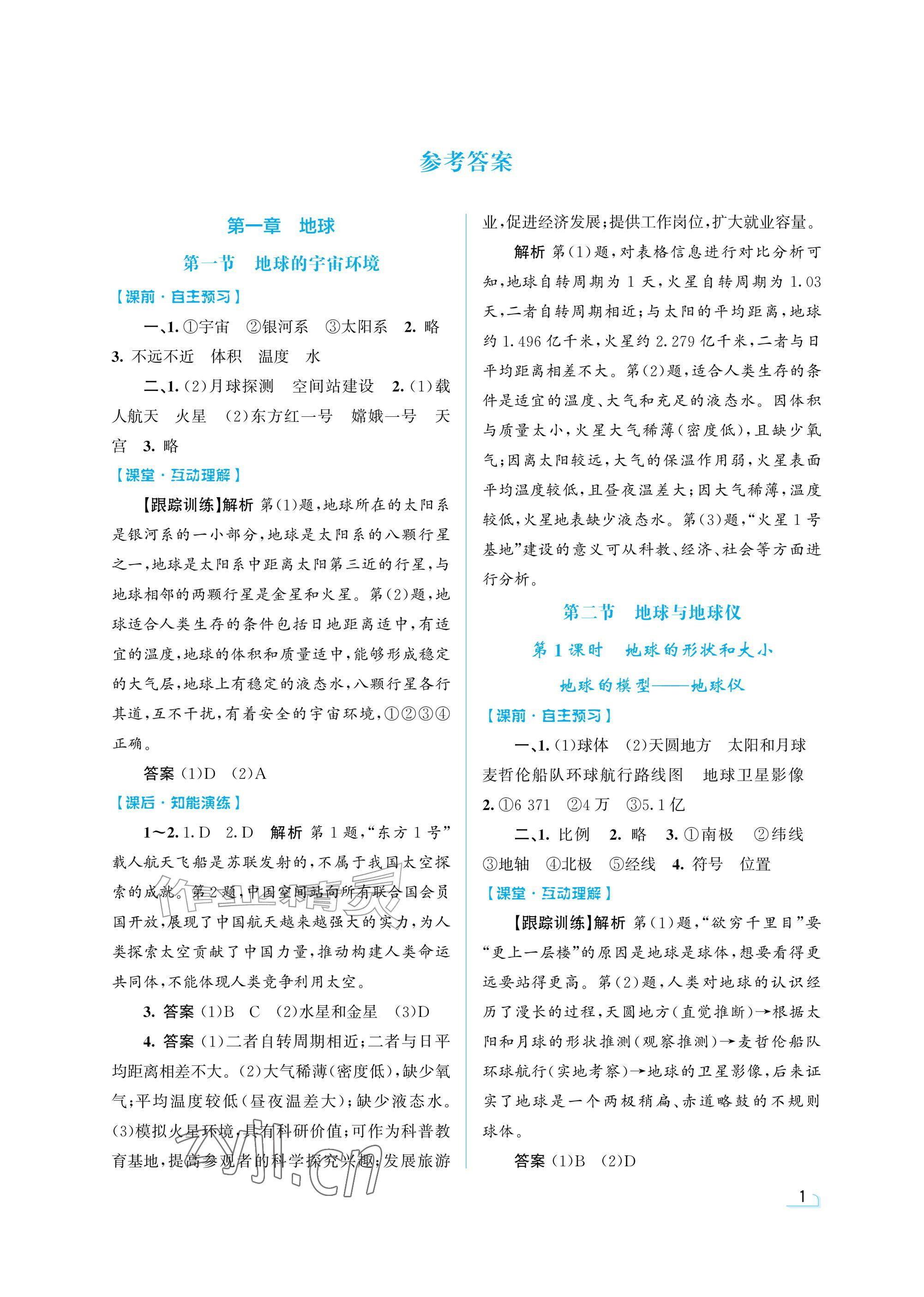 2026年同步测控优化设计七年级地理上册人教版精粹版&nbsp;参考答案第1页