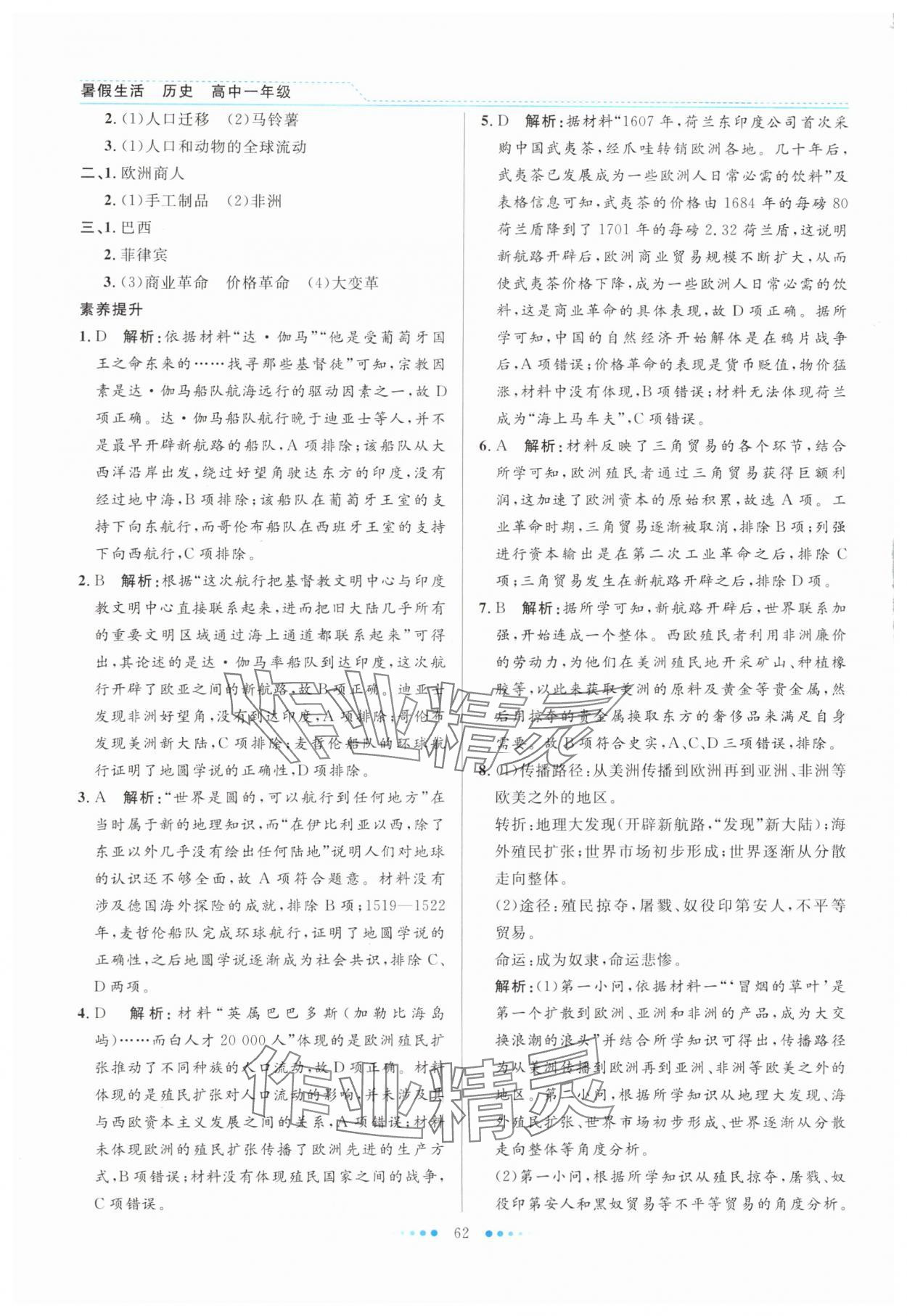 2025年暑假生活北京師范大學出版社高一歷史人教版 第4頁