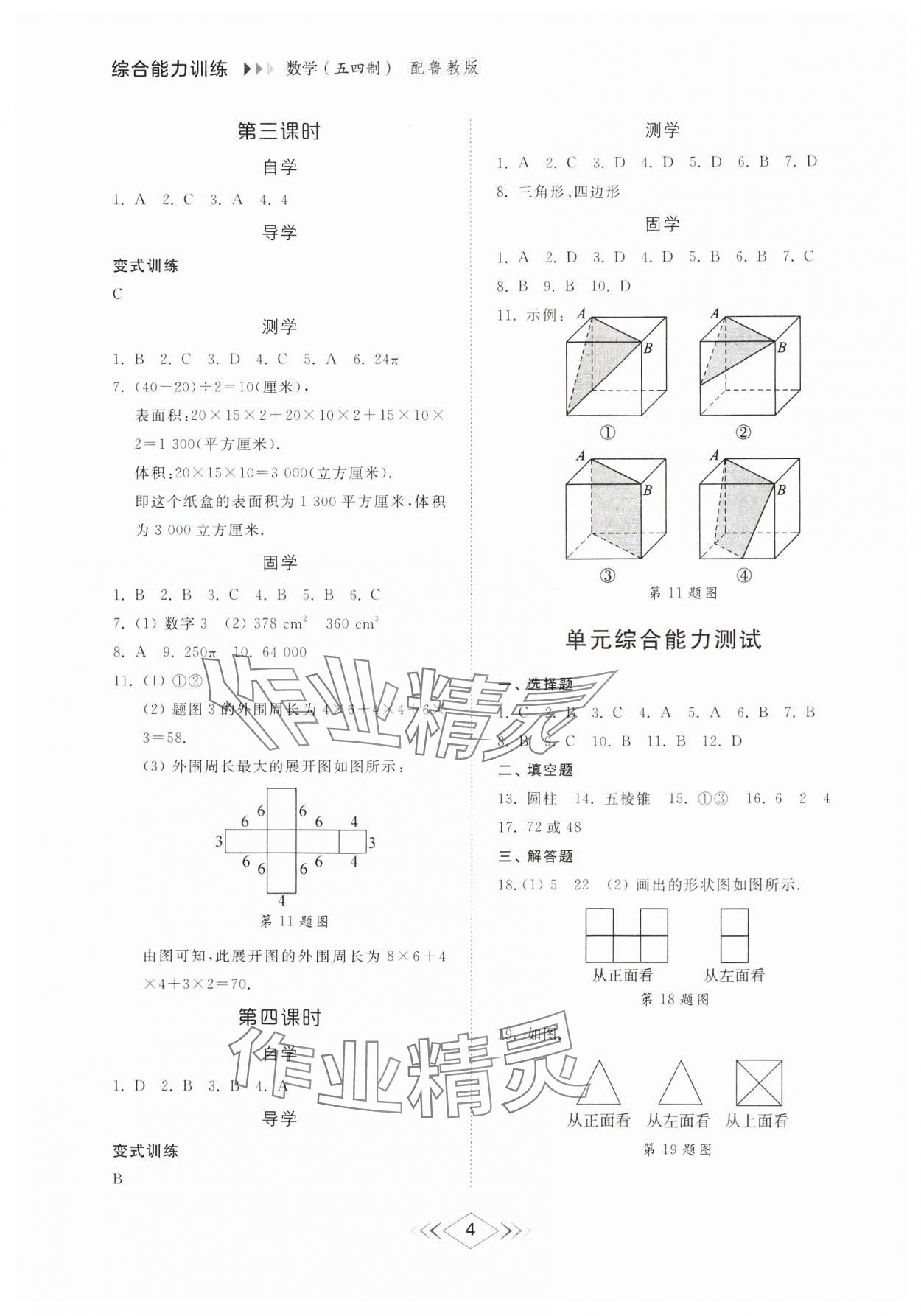 2024年綜合能力訓(xùn)練六年級數(shù)學(xué)上冊魯教版54制 參考答案第3頁