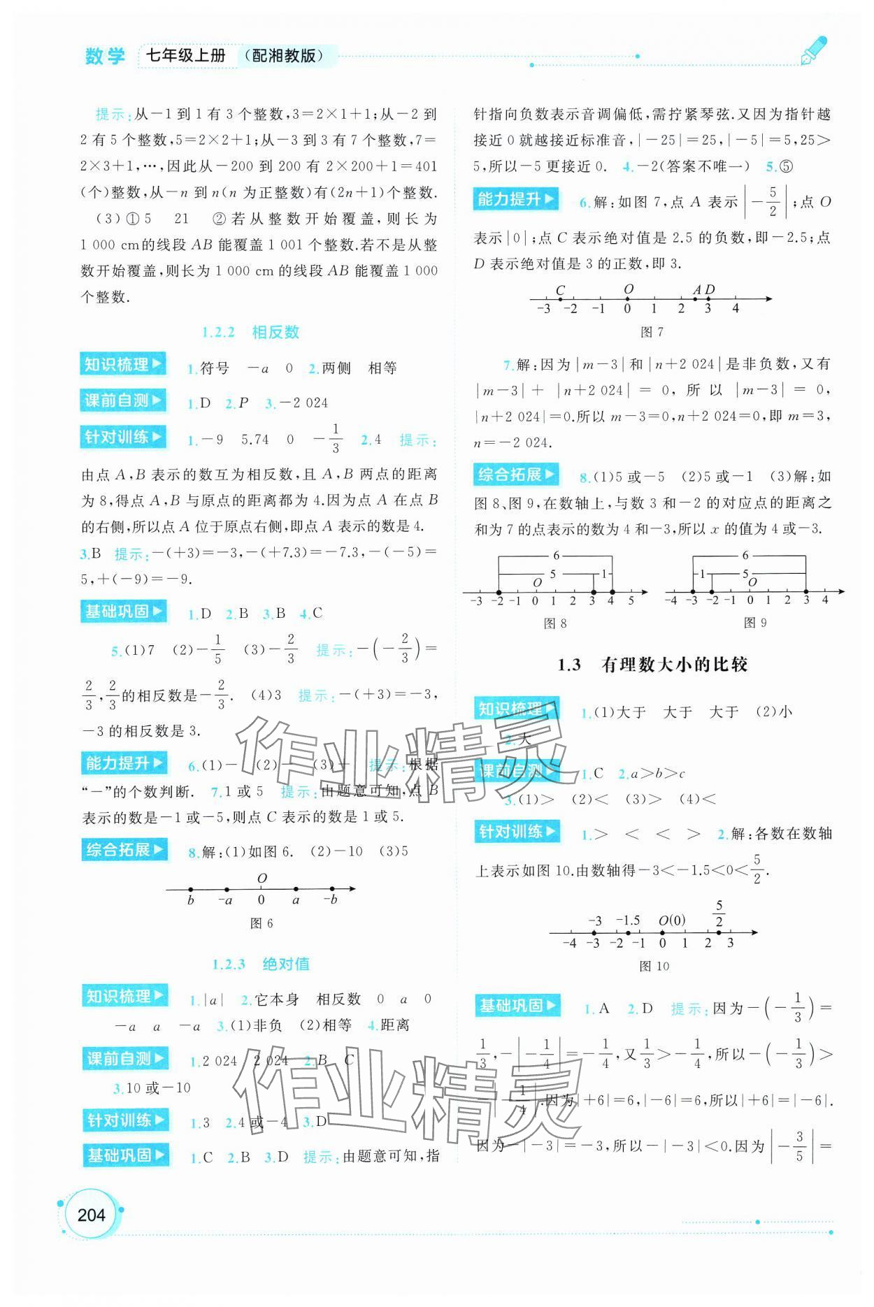 2024年新課程學習與測評同步學習七年級數學上冊湘教版 第2頁