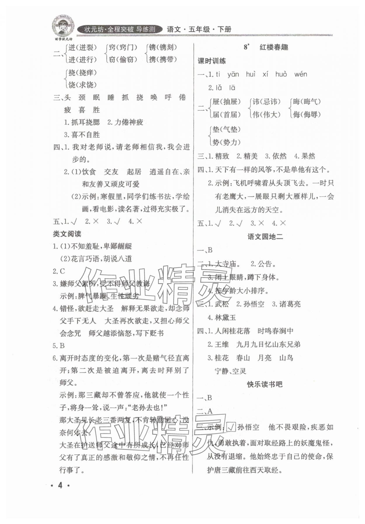 2025年?duì)钤蝗掏黄茖?dǎo)練測五年級語文下冊人教版佛山專版 參考答案第4頁