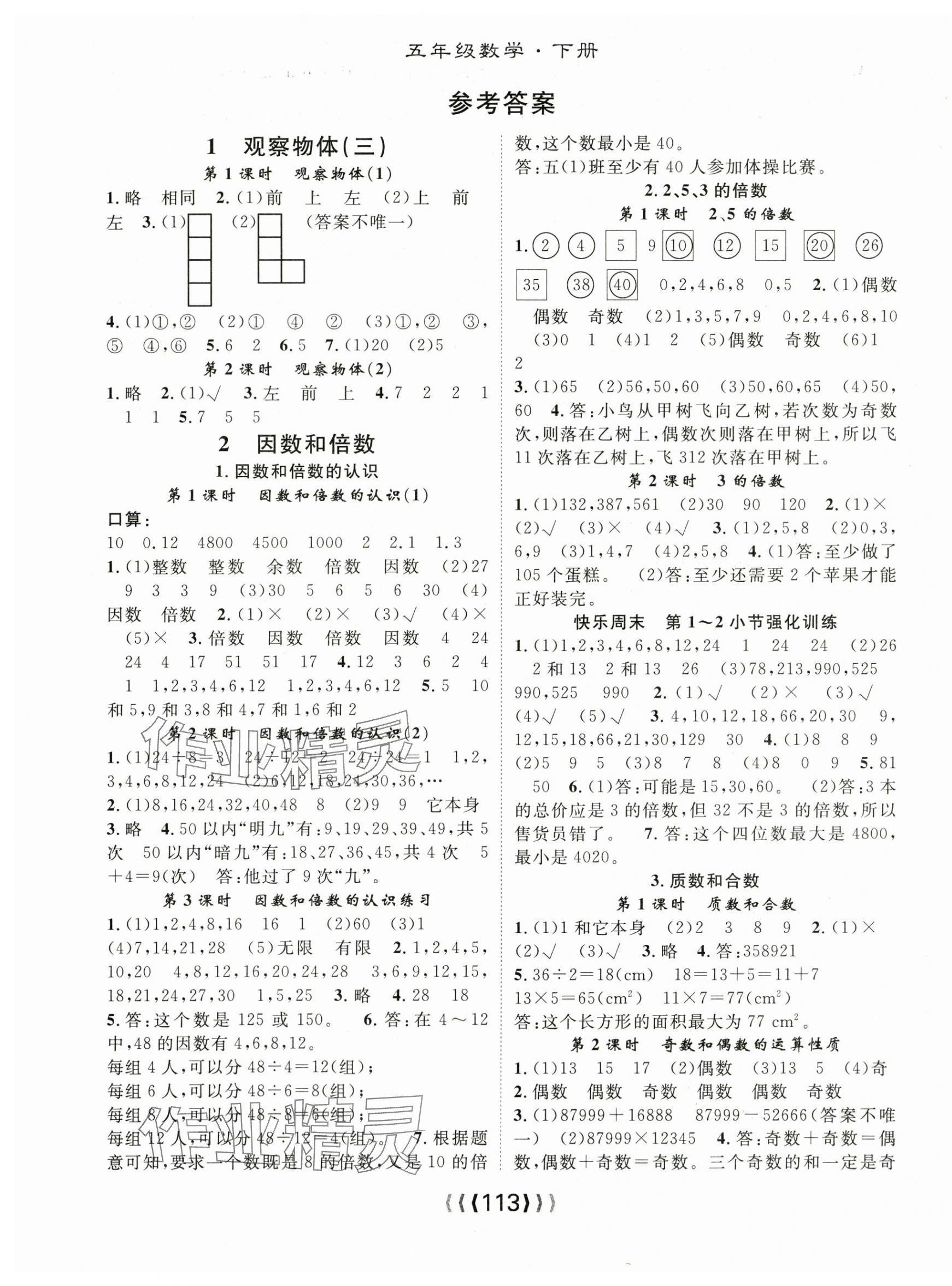 2025年優(yōu)質(zhì)課堂導(dǎo)學(xué)案五年級(jí)數(shù)學(xué)下冊(cè)人教版 第1頁(yè)