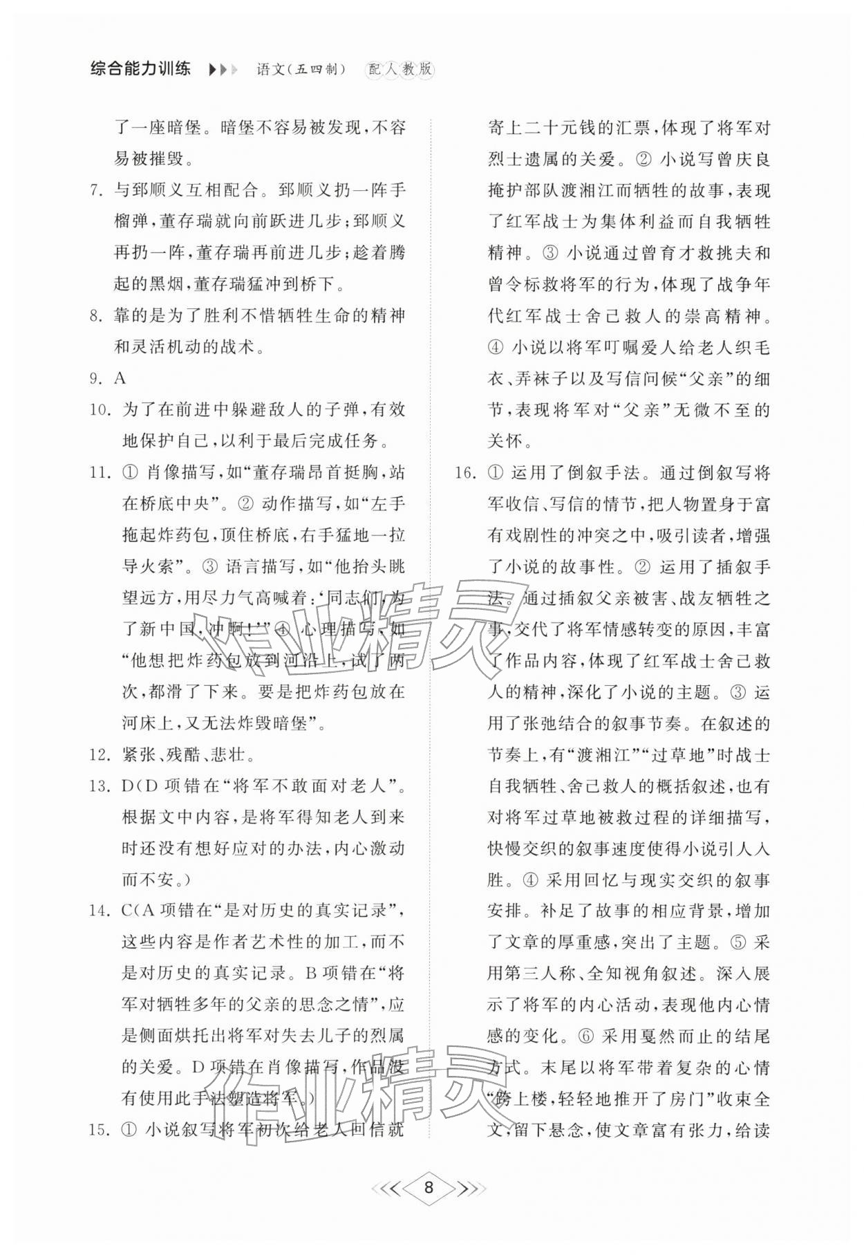 2026年综合能力训练六年级语文下册人教版54制&nbsp;参考答案第7页