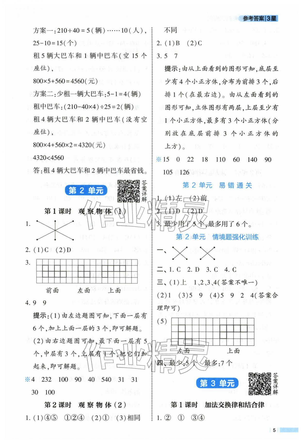 2026年经纶学典课时作业四年级数学下册人教版&nbsp;第5页