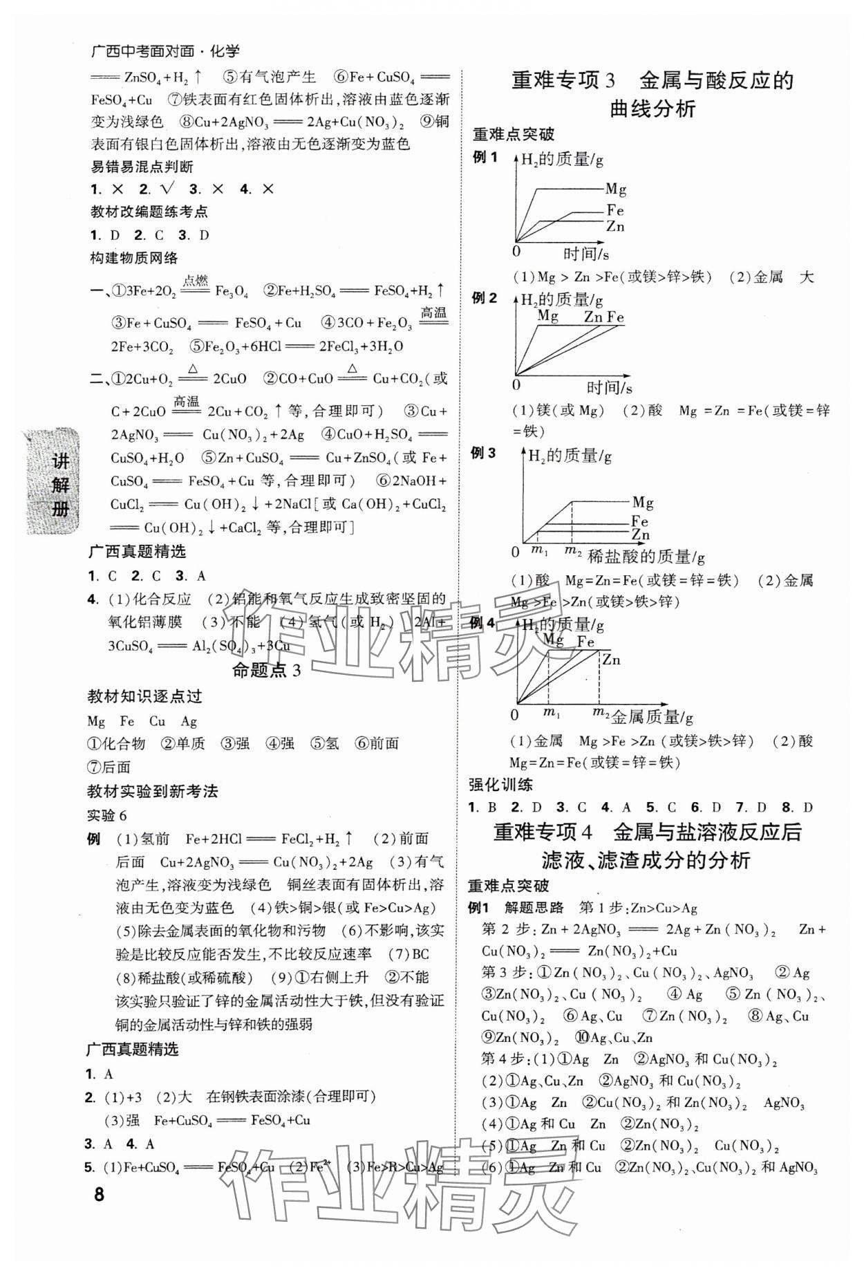 2025年中考面對(duì)面化學(xué)廣西專版 參考答案第8頁(yè)