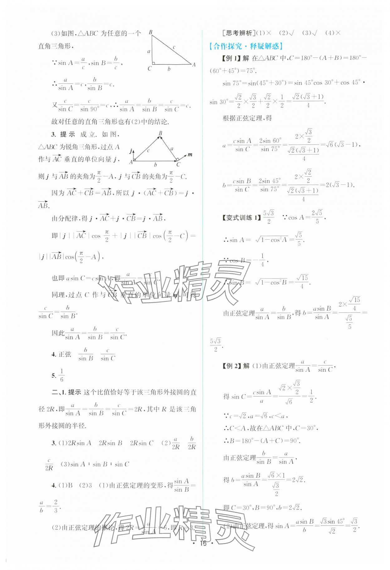 2024年高中同步測控優(yōu)化設計高中數(shù)學必修第二冊人教版增強版 參考答案第15頁