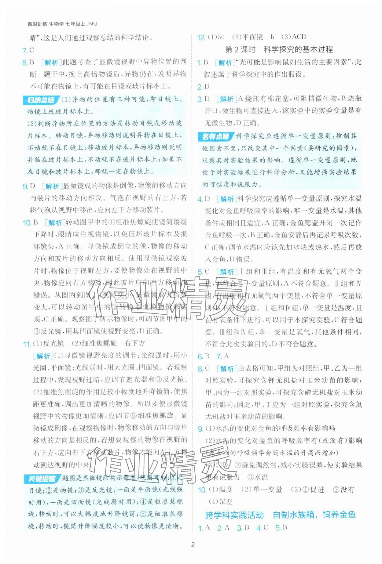 2025年課時訓(xùn)練江蘇人民出版社七年級生物上冊蘇科版 第2頁