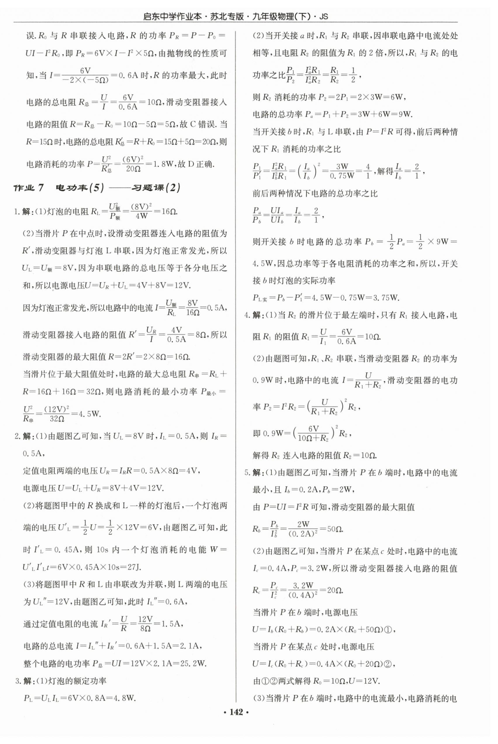 2024年啟東中學(xué)作業(yè)本九年級(jí)物理下冊(cè)蘇科版蘇北專版 第4頁(yè)