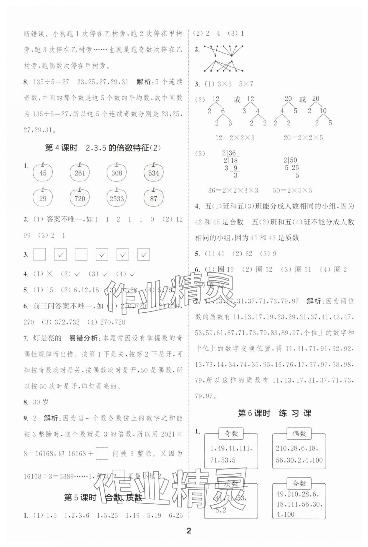 2025年通城學(xué)典課時(shí)作業(yè)本五年級(jí)數(shù)學(xué)下冊(cè)西師大版 第2頁(yè)