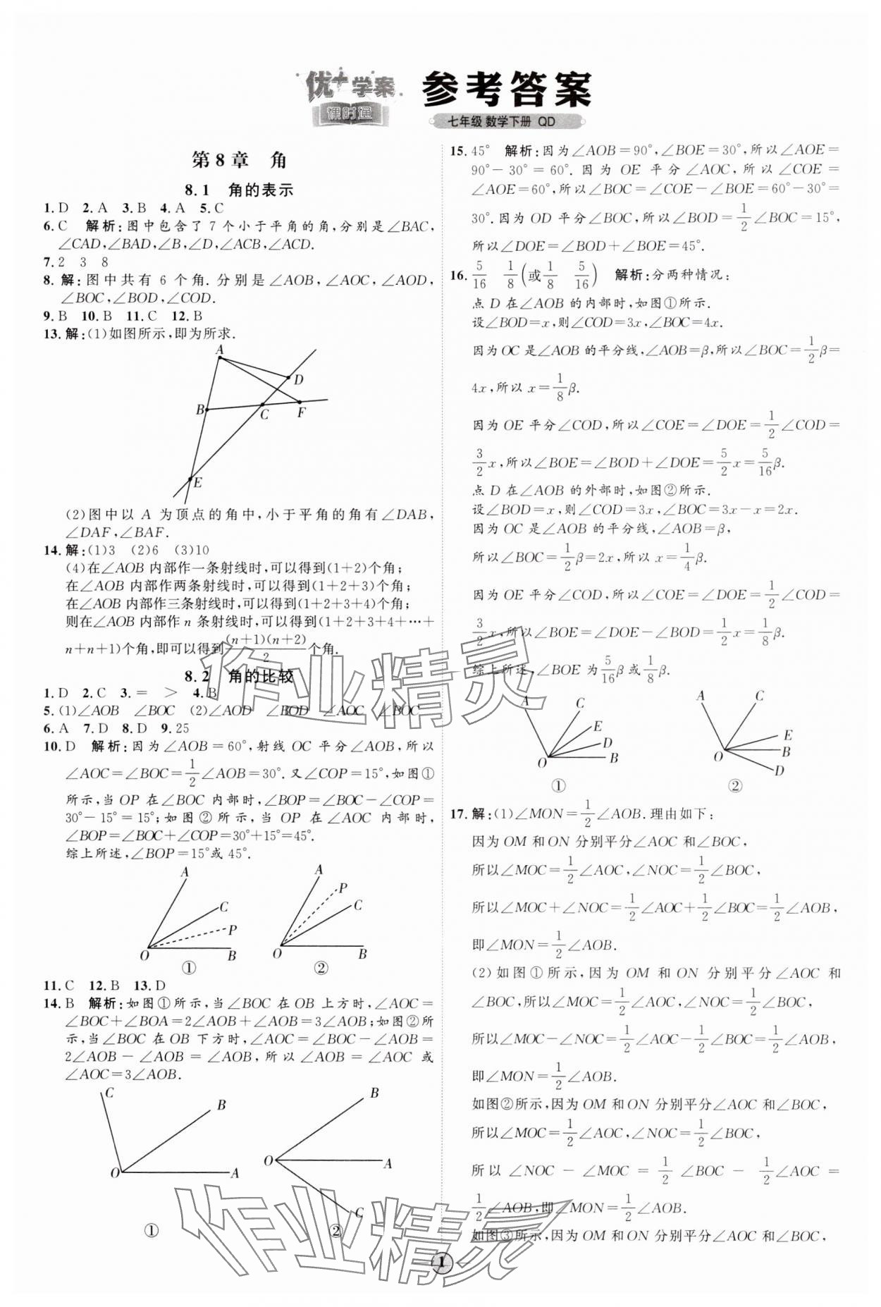 2024年优加学案课时通七年级数学下册青岛版 参考答案第1页