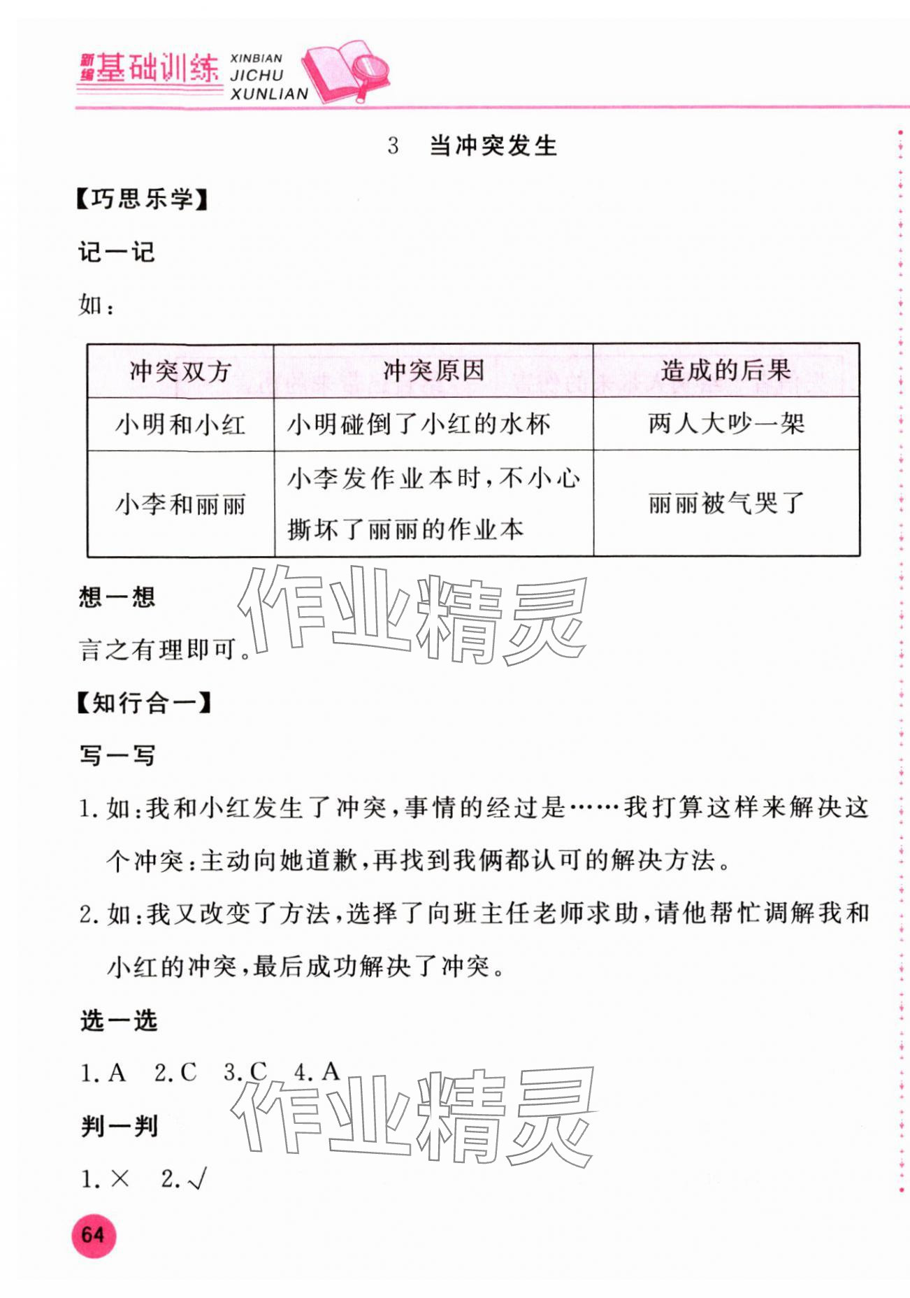 2025年新編基礎(chǔ)訓(xùn)練四年級(jí)道德與法治下冊(cè)人教版 第3頁(yè)