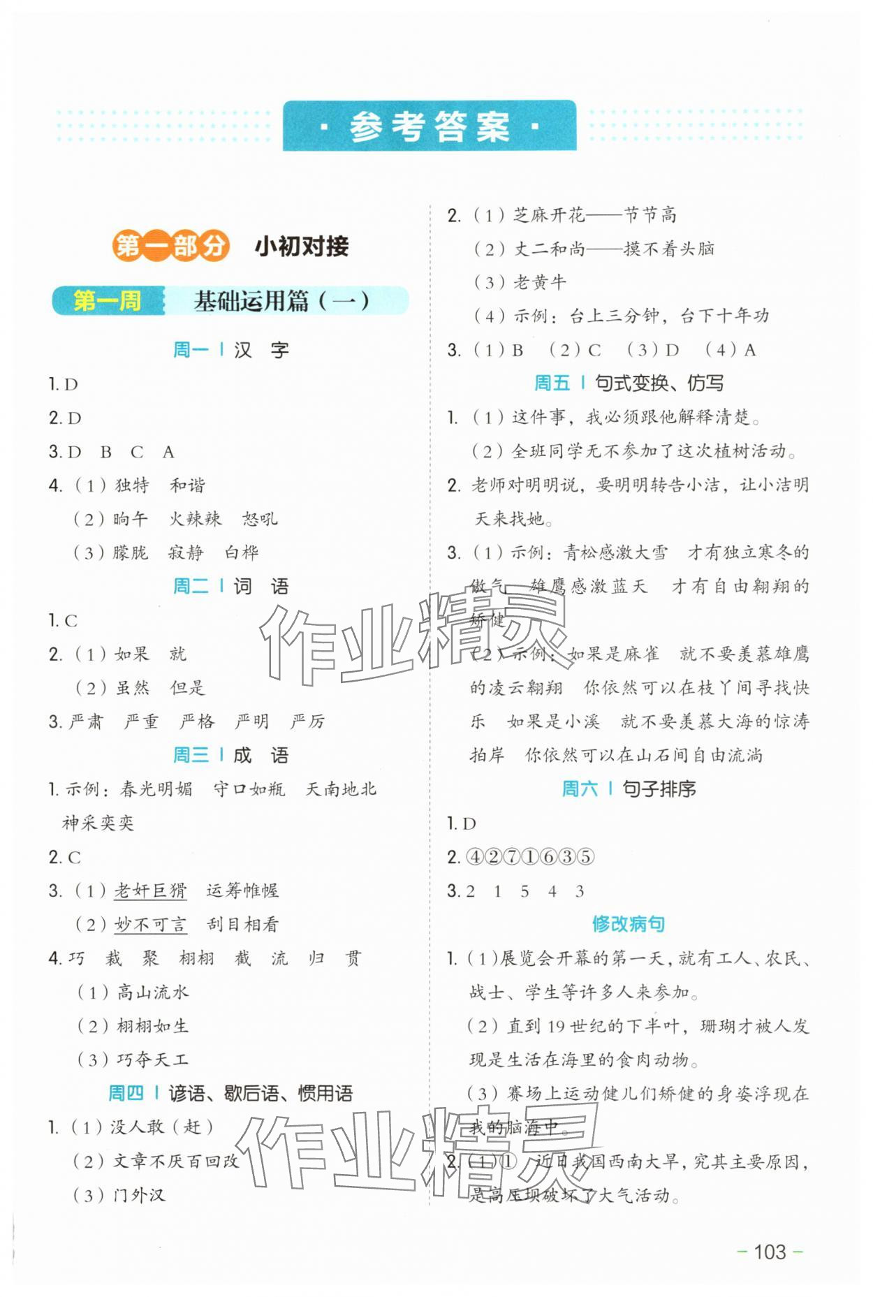 2025年开心教育暑假衔接湖南教育出版社六年级语文 第1页