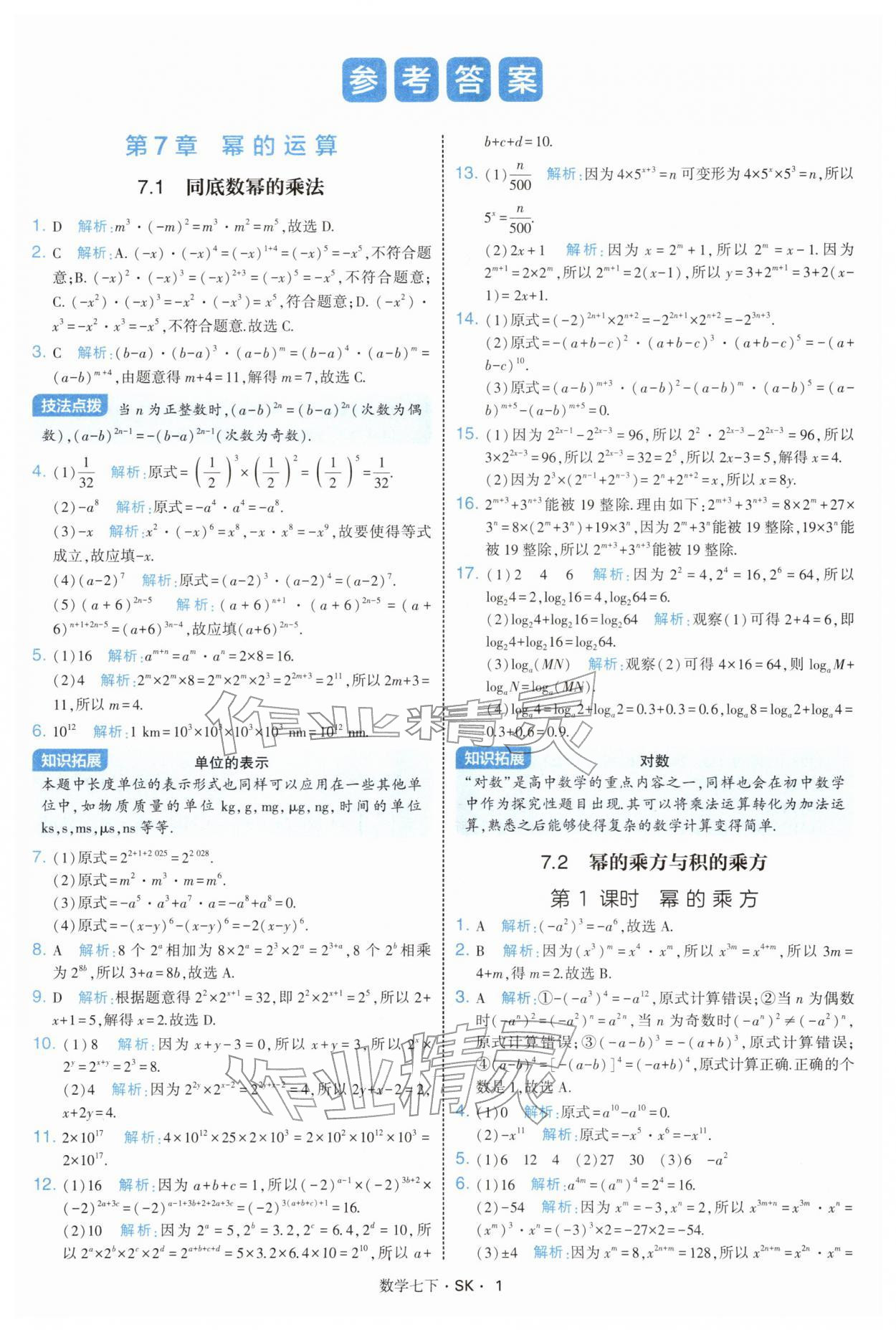 2026年學(xué)霸題中題七年級(jí)數(shù)學(xué)下冊(cè)蘇科版&nbsp;參考答案第1頁(yè)