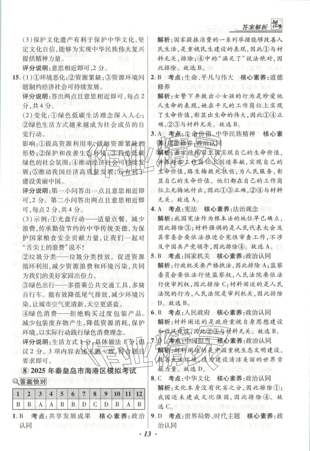 2025年河北各地市中考试题汇编九年级道德与法治上册人教版&nbsp;第13页
