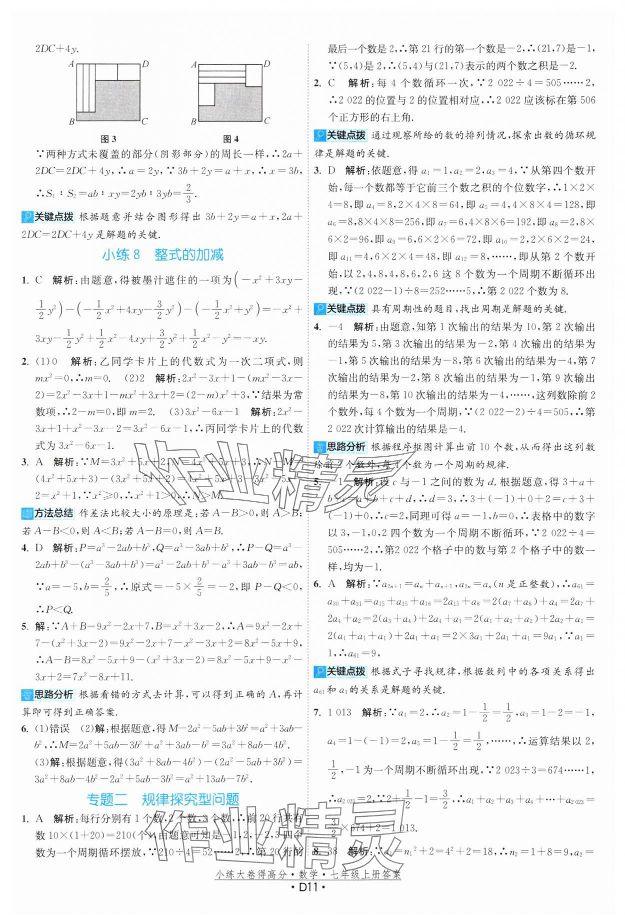 2023年小練大卷得高分七年級數學上冊蘇科版 參考答案第11頁