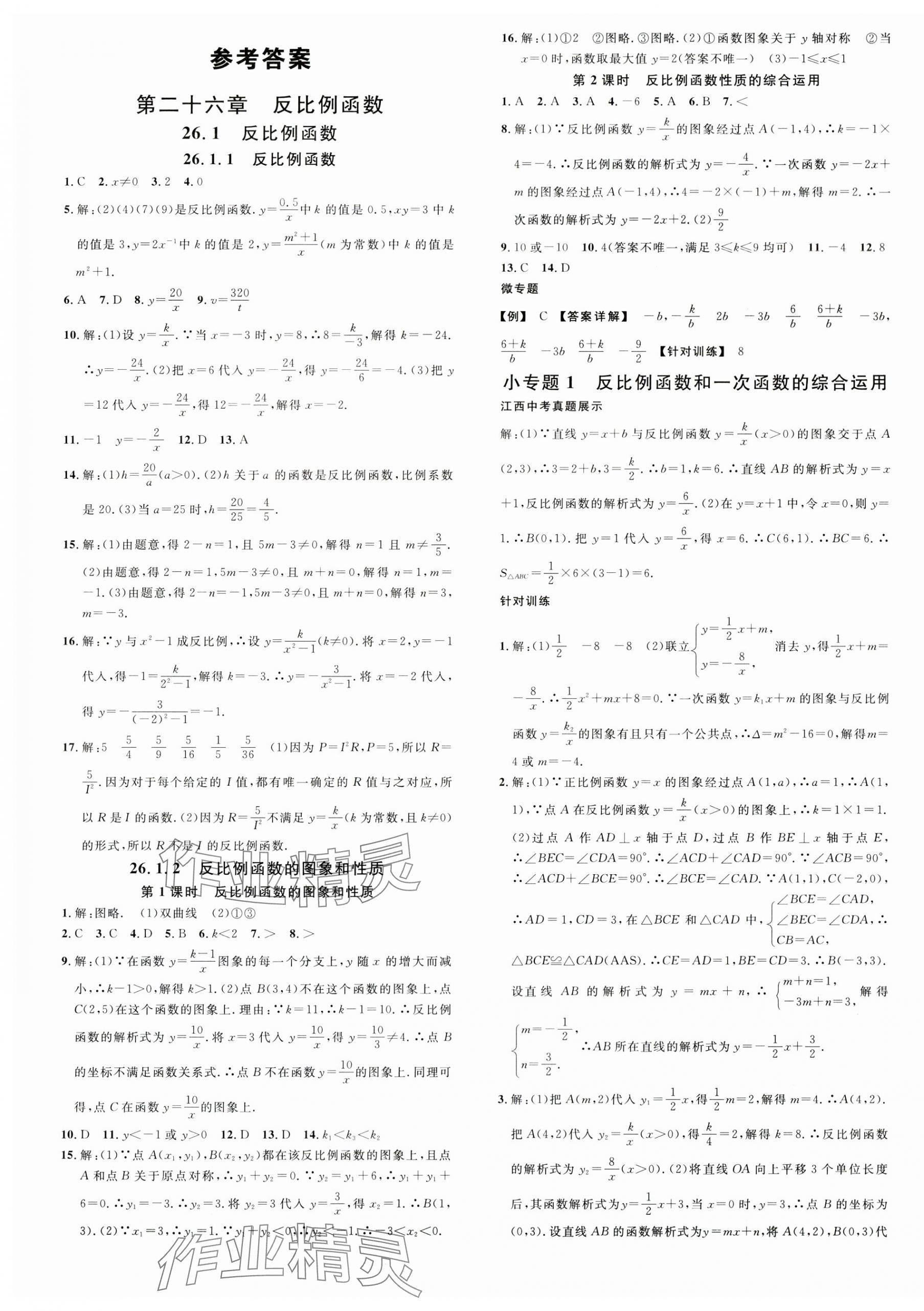 2024年名校課堂九年級(jí)數(shù)學(xué)下冊(cè)人教版江西專版 第1頁(yè)