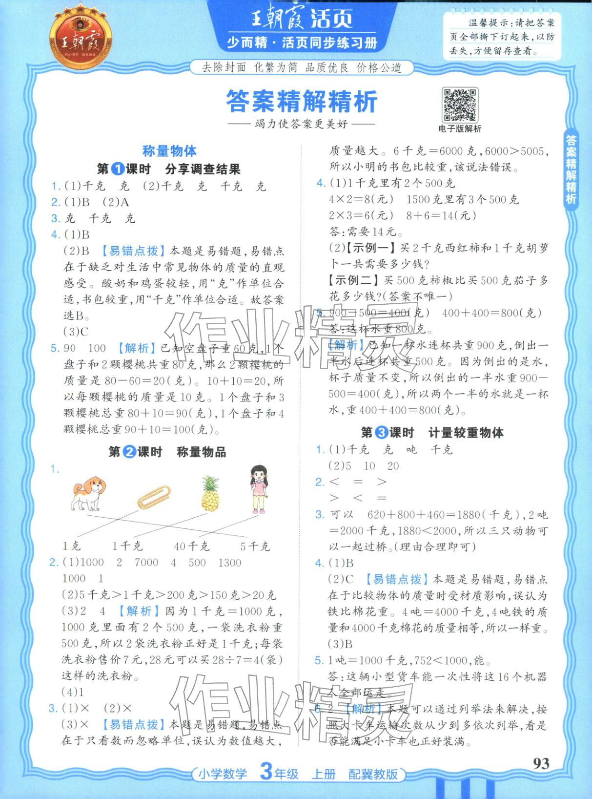 2025年王朝霞活页同步练习册三年级数学上册冀教版&nbsp;第1页
