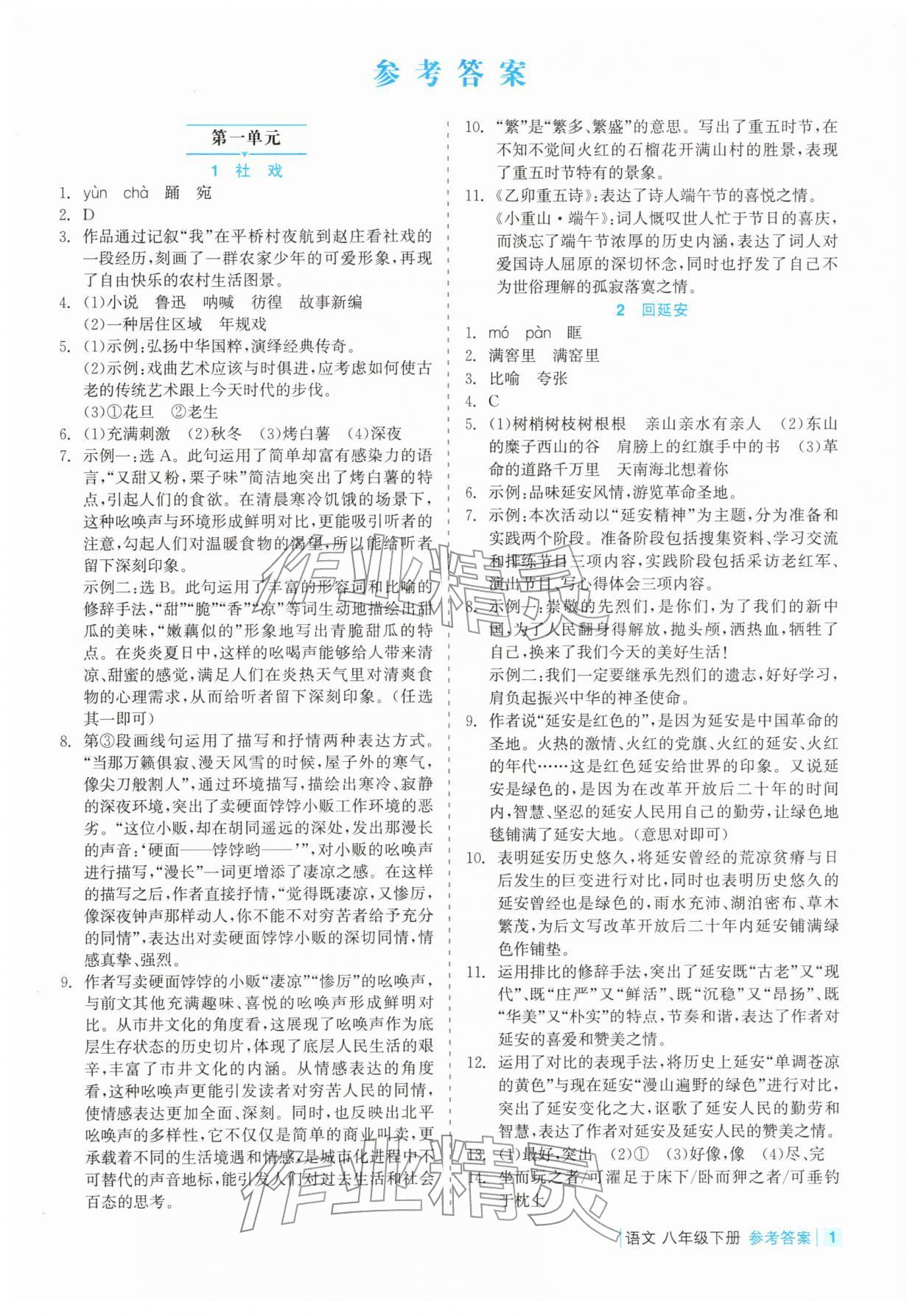 2026年精彩练习就练这一本八年级语文下册人教版评议教辅&nbsp;第1页