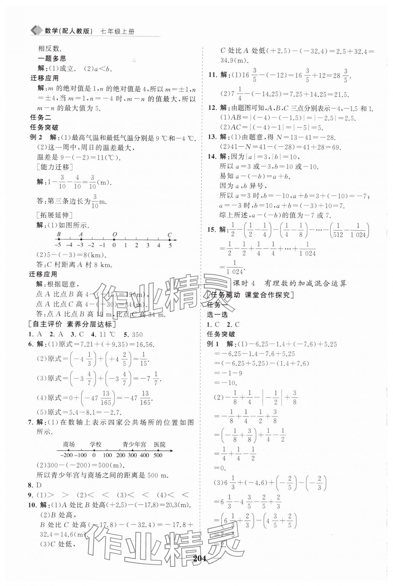 2024年新课程同步练习册七年级数学上册人教版 第8页