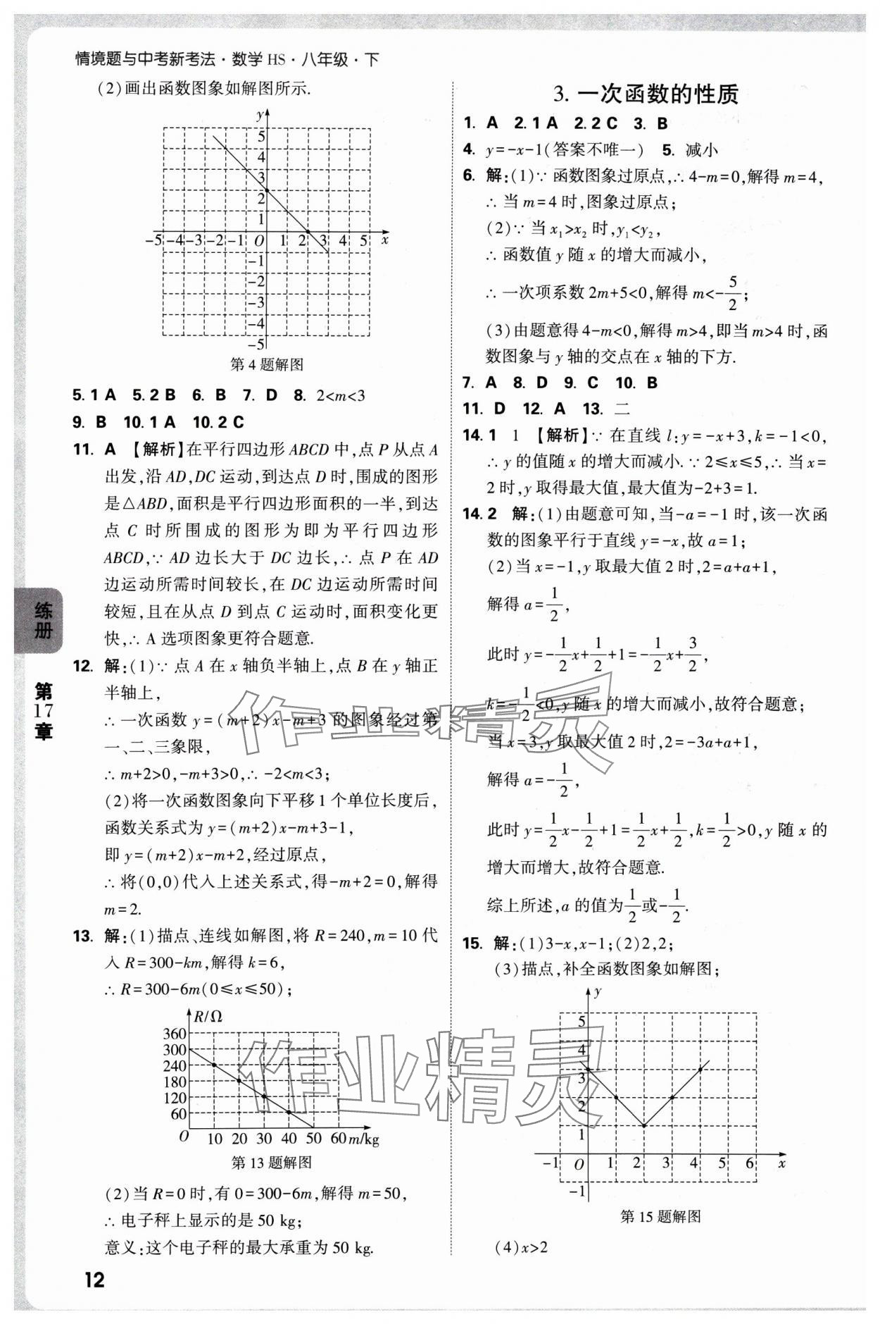 2025年萬(wàn)唯中考情境題八年級(jí)數(shù)學(xué)下冊(cè)華師大版 參考答案第12頁(yè)