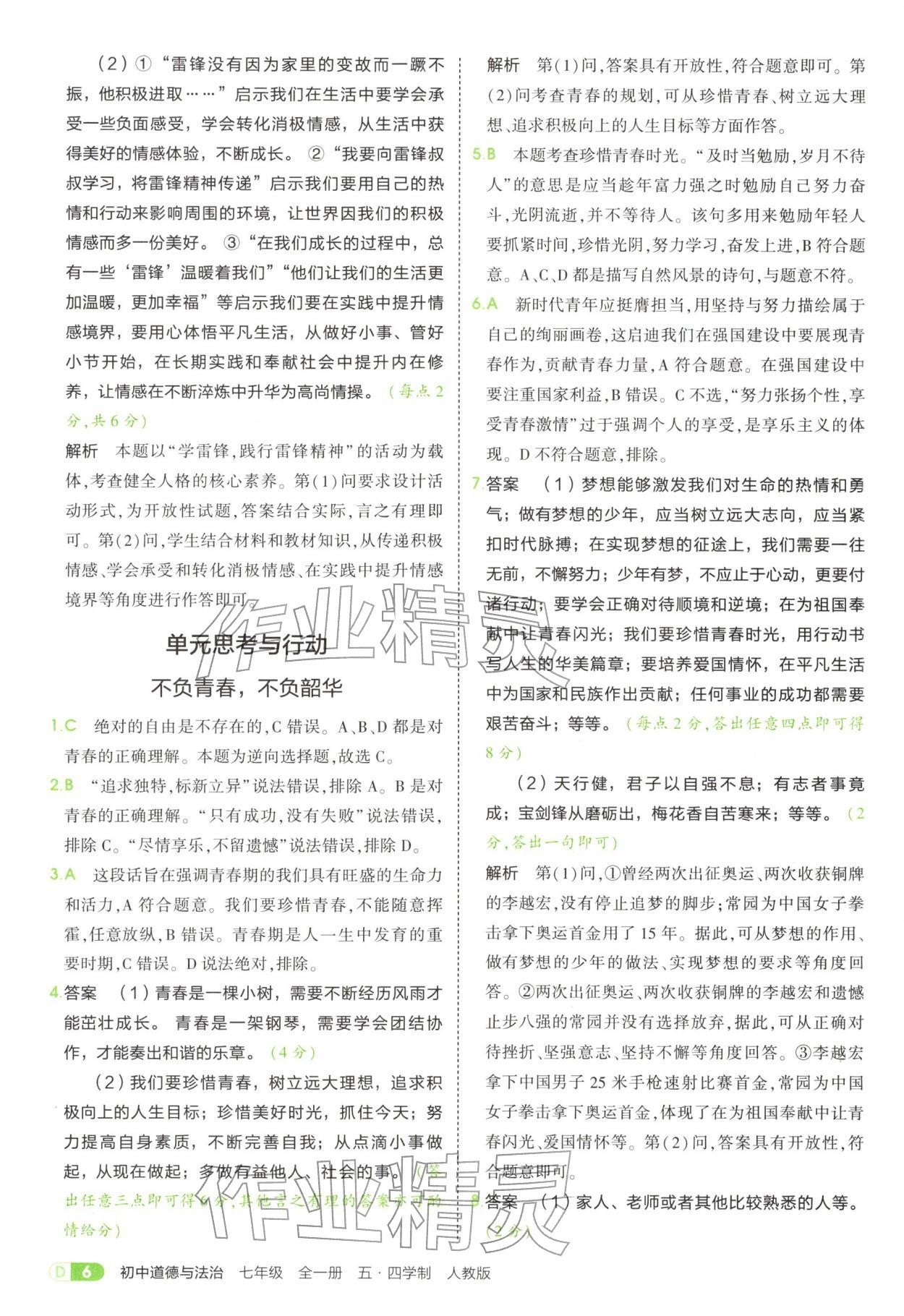 2025年5年中考3年模拟七年级道德与法治全一册人教版五四制 参考答案第6页