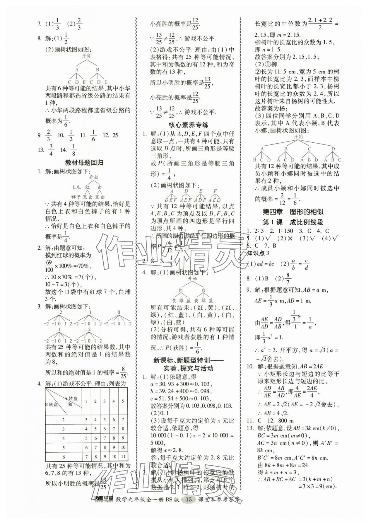 2024年零障礙導(dǎo)教導(dǎo)學(xué)案九年級(jí)數(shù)學(xué)全一冊(cè)北師大版 參考答案第15頁(yè)