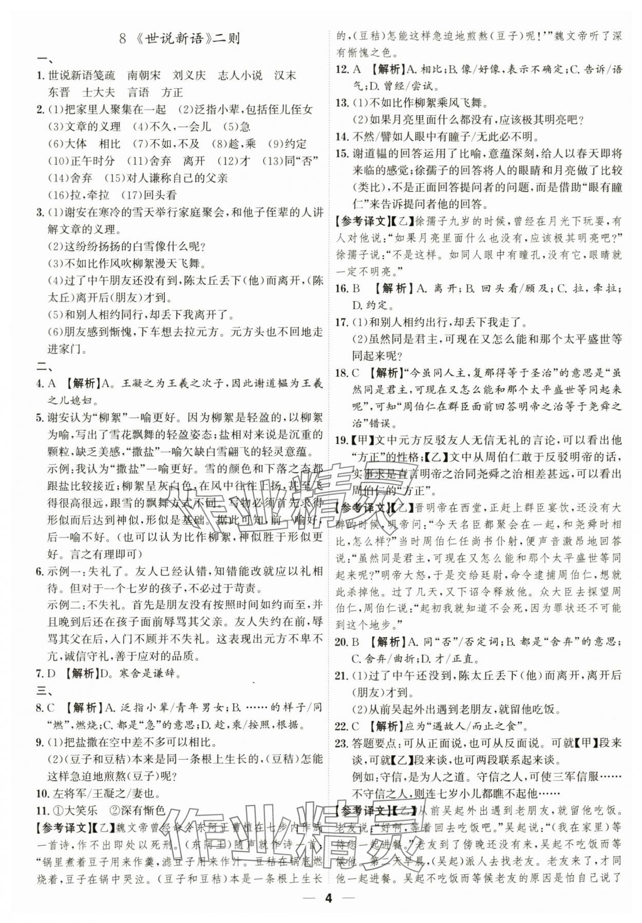 2023年考點(diǎn)專練七年級(jí)語(yǔ)文上冊(cè)人教版深圳專版 參考答案第4頁(yè)