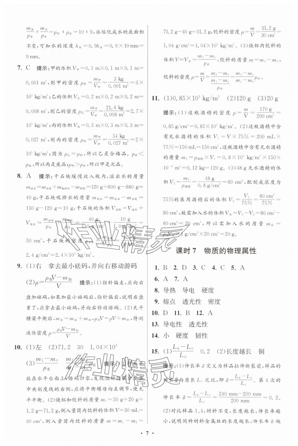 2025年小題狂做八年級物理下冊蘇科版提優(yōu)版 參考答案第13頁