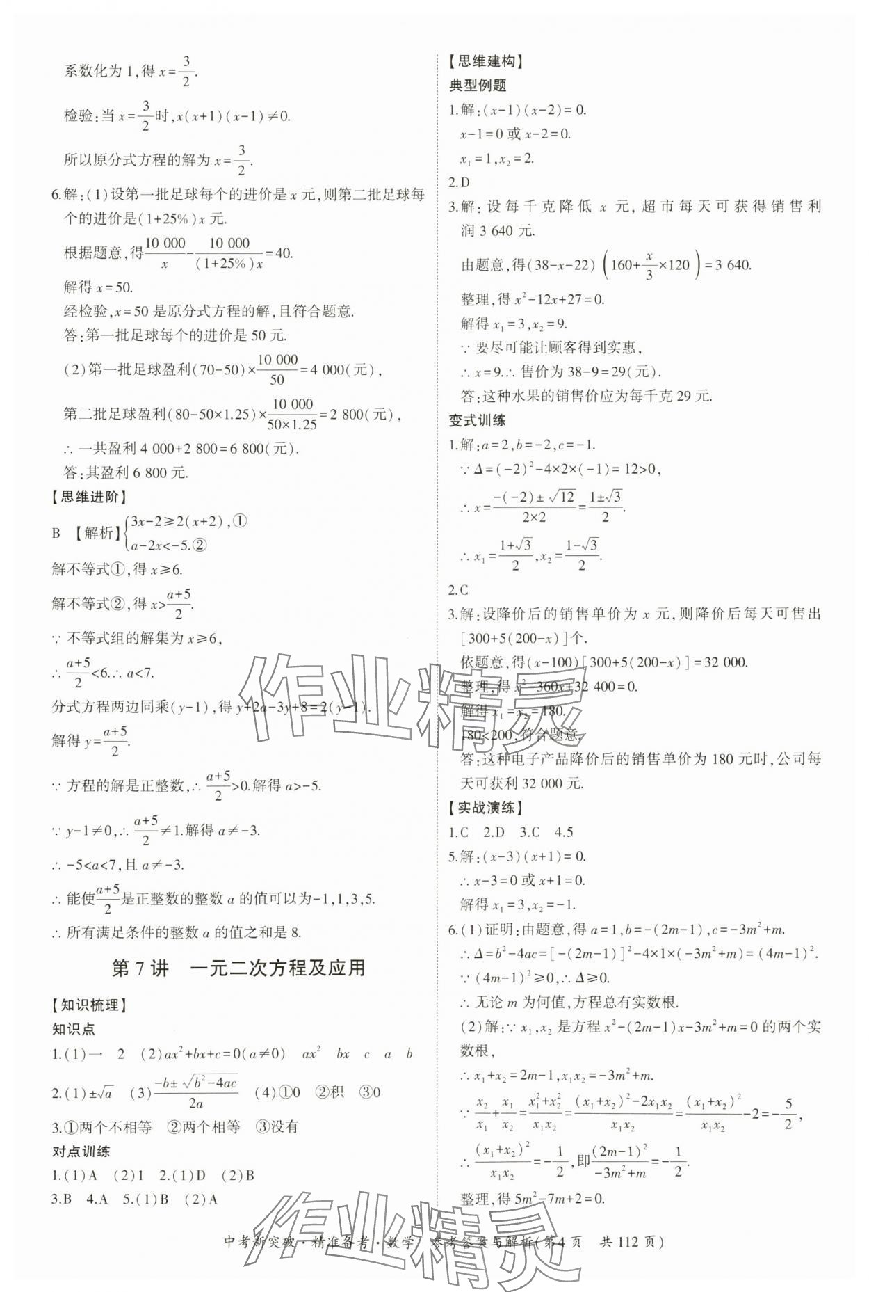 2024年中考新突破精準(zhǔn)備考數(shù)學(xué)廣東專版 第4頁