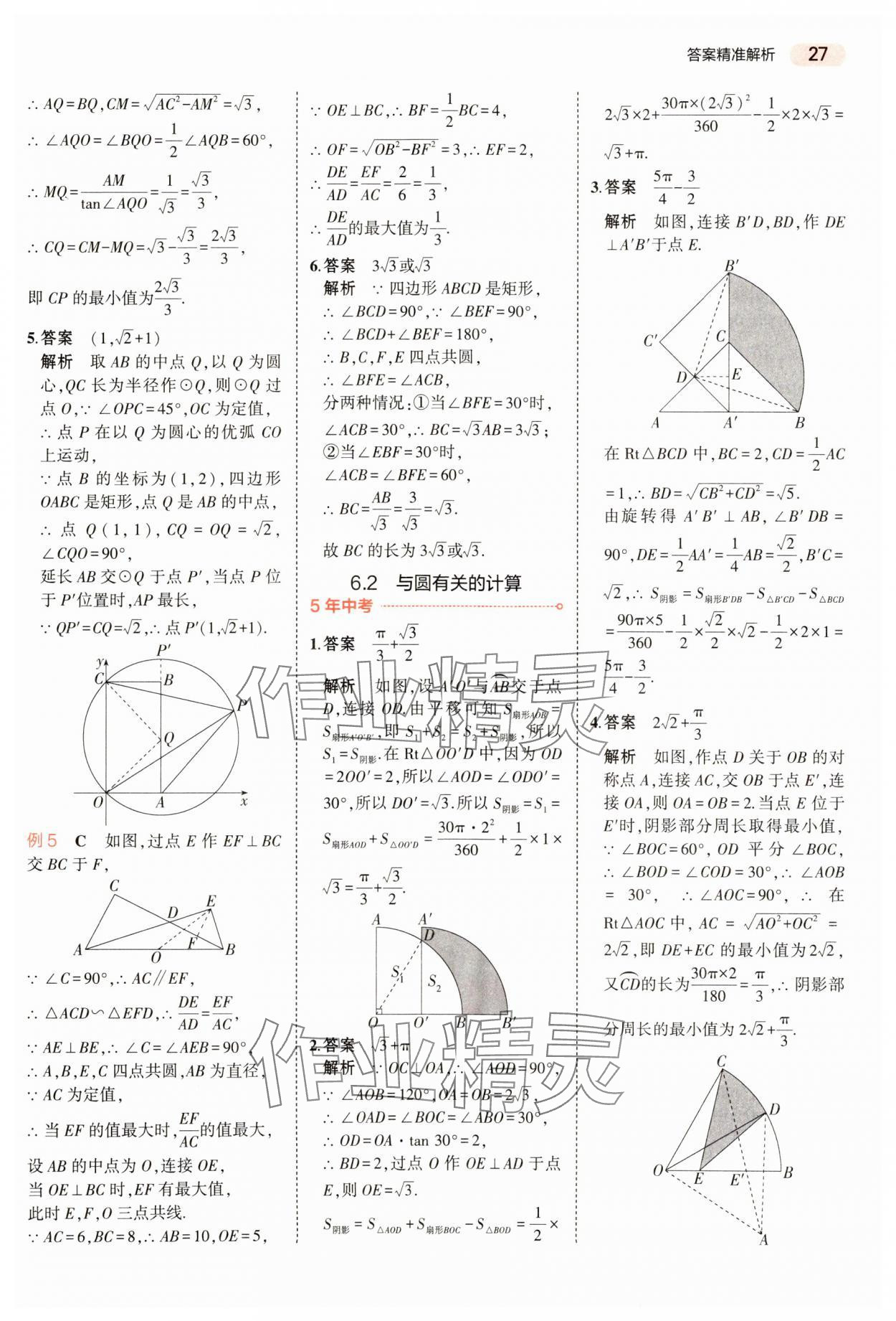 2024年5年中考3年模擬數(shù)學(xué)中考河南專版 參考答案第27頁