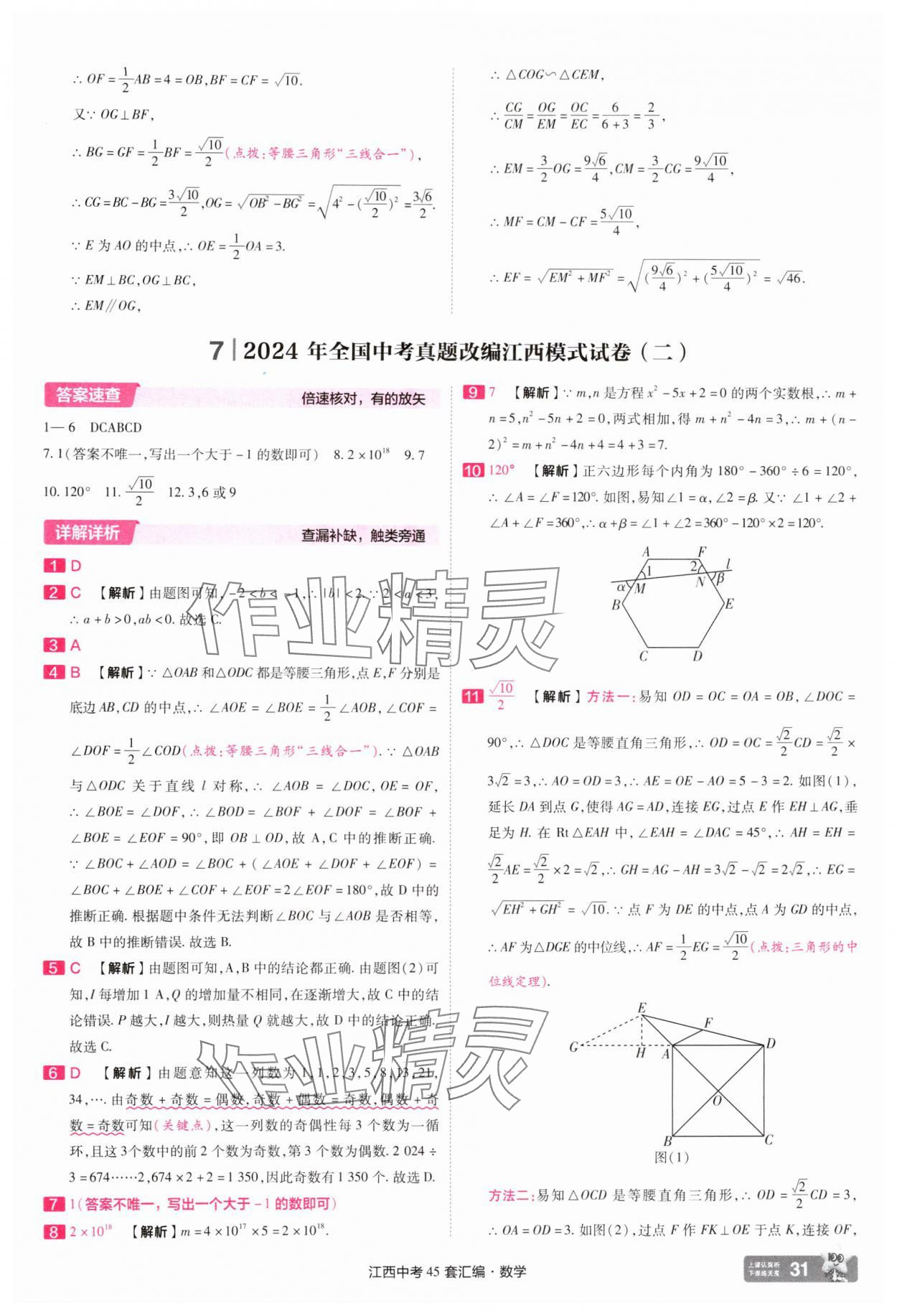 2025年金考卷45套匯編數(shù)學(xué)江西專版 參考答案第31頁