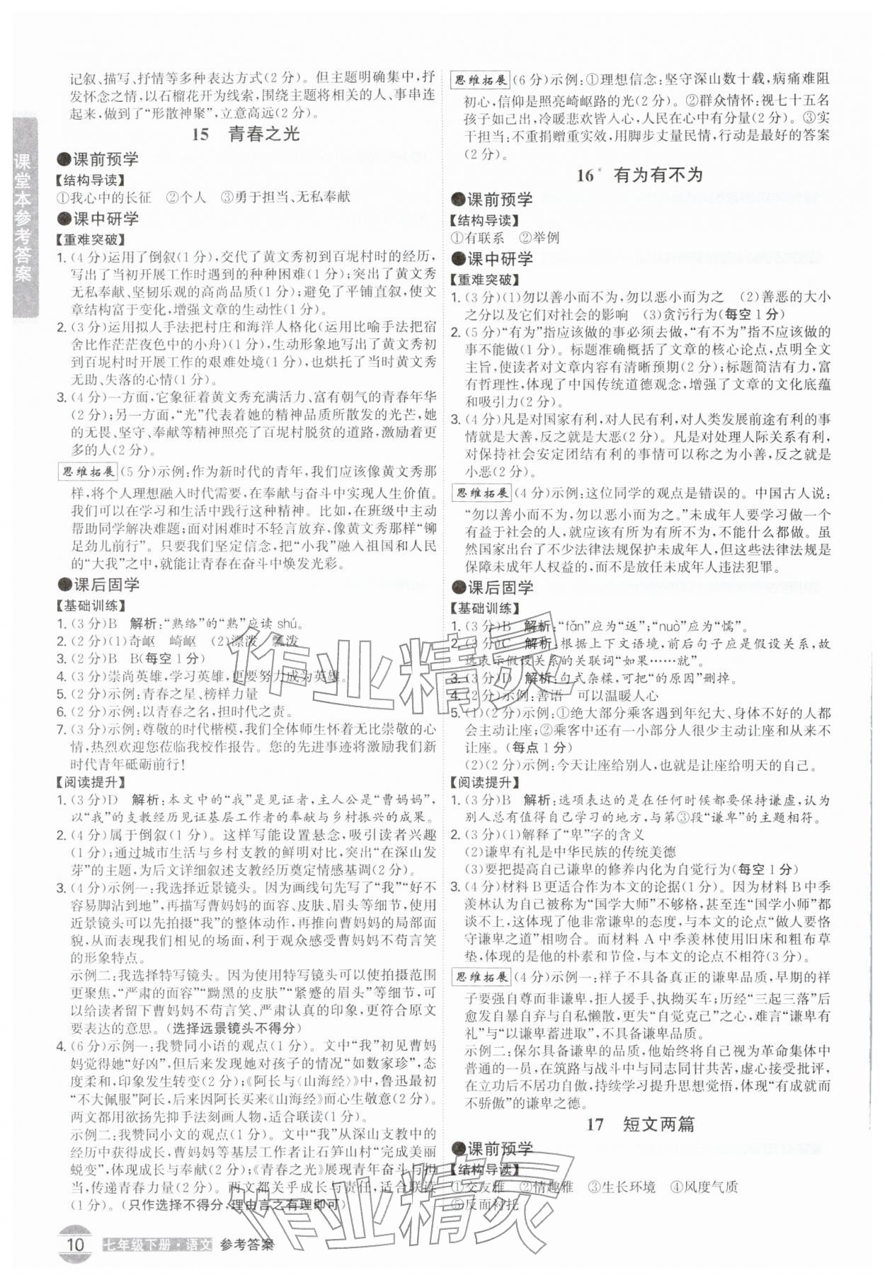 2026年学霸智慧课堂七年级语文下册人教版广州专版&nbsp;第10页