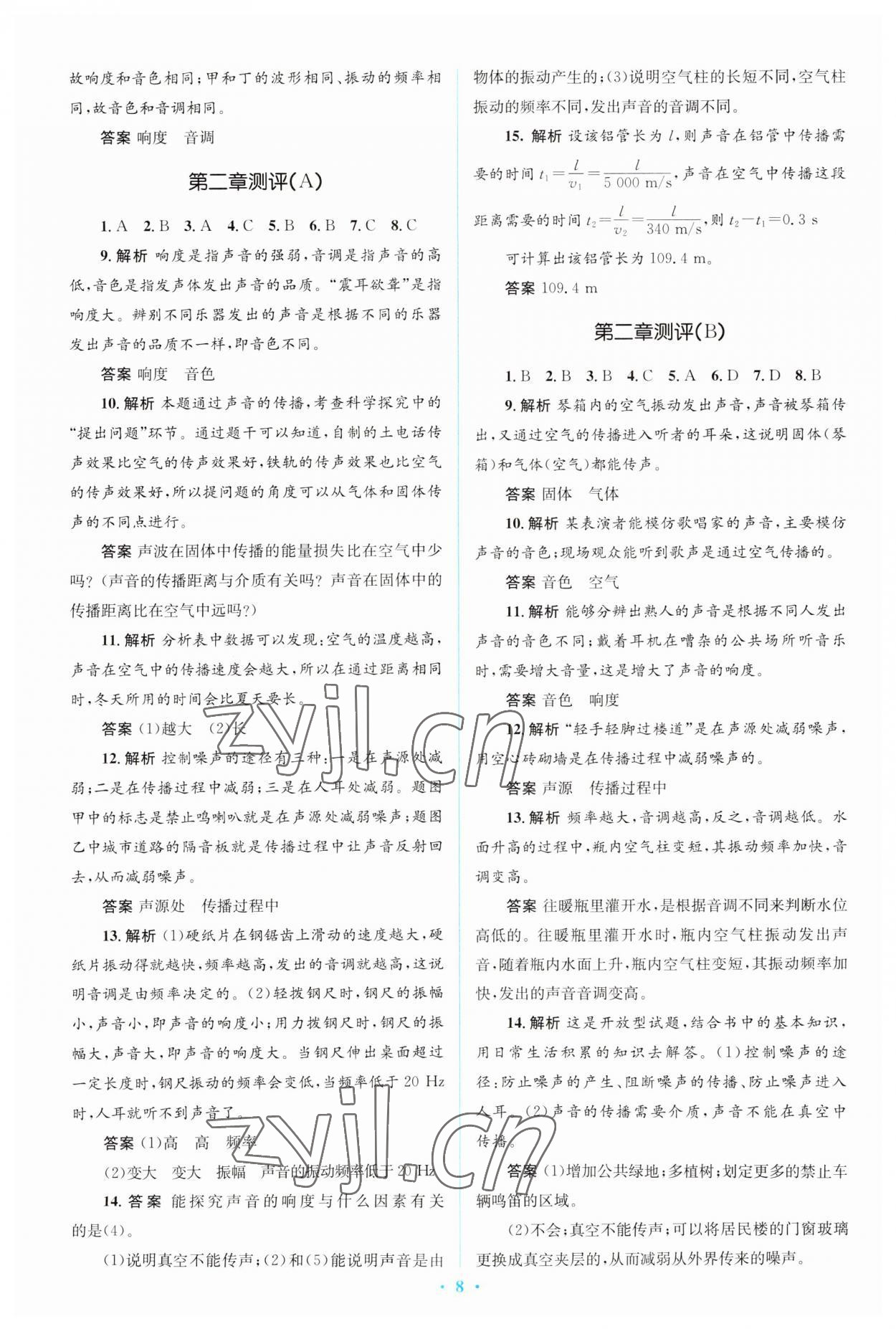 2023年人教金學(xué)典同步解析與測(cè)評(píng)學(xué)考練八年級(jí)物理上冊(cè)人教版 第8頁(yè)