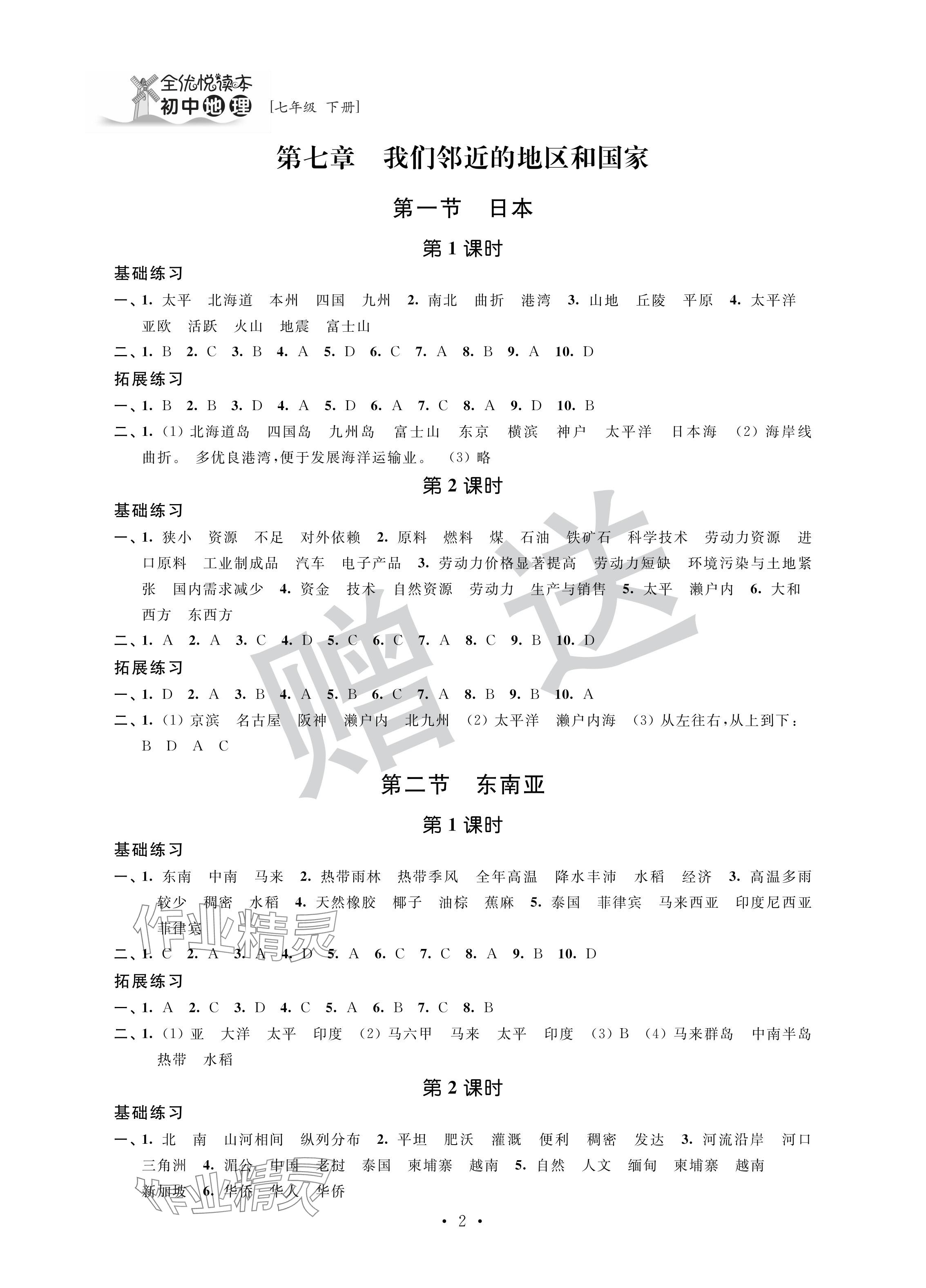 2024年全优悦读本七年级地理下册人教版 参考答案第2页