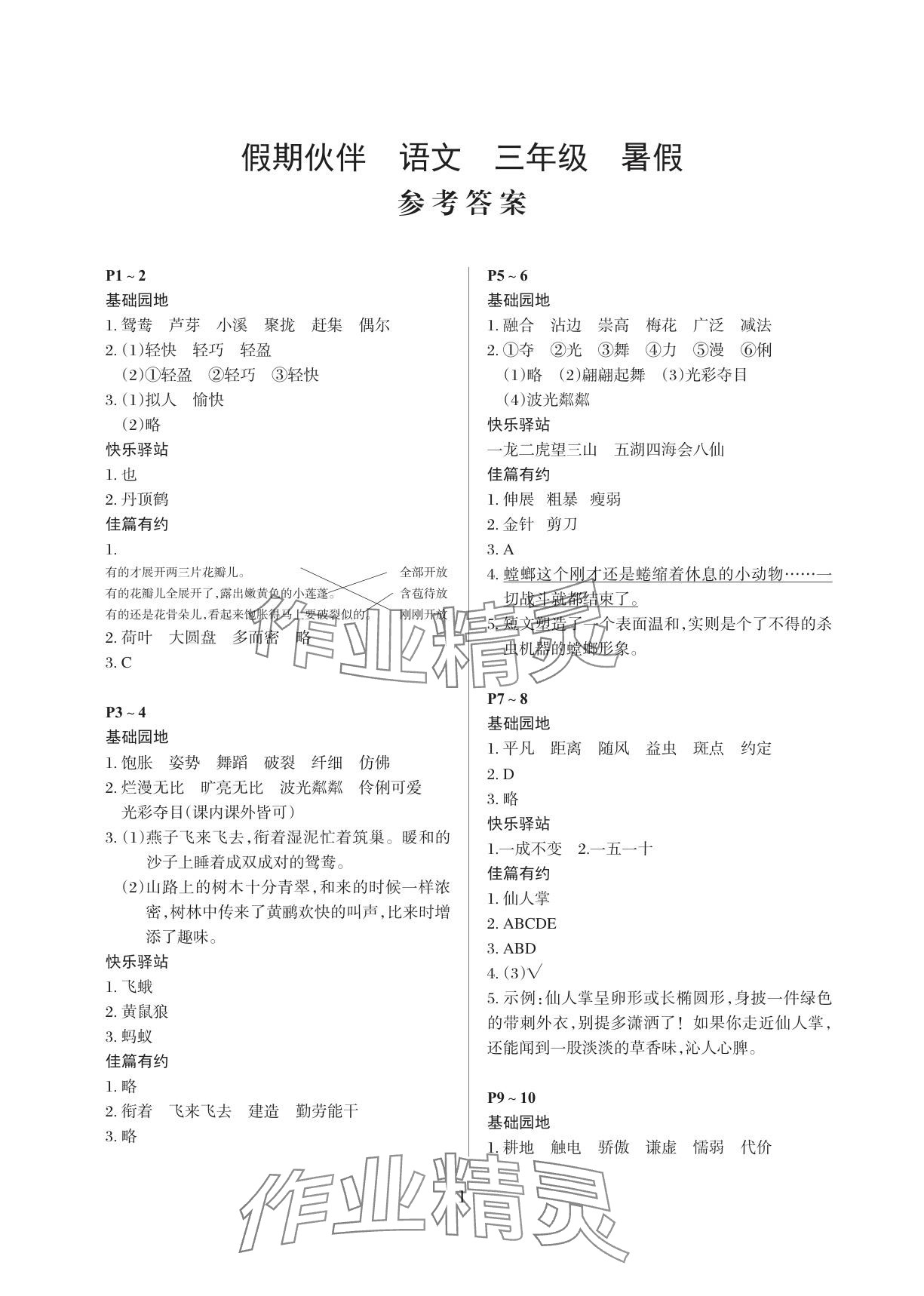 2025年假期伙伴暑假大連理工大學出版社三年級語文 參考答案第1頁