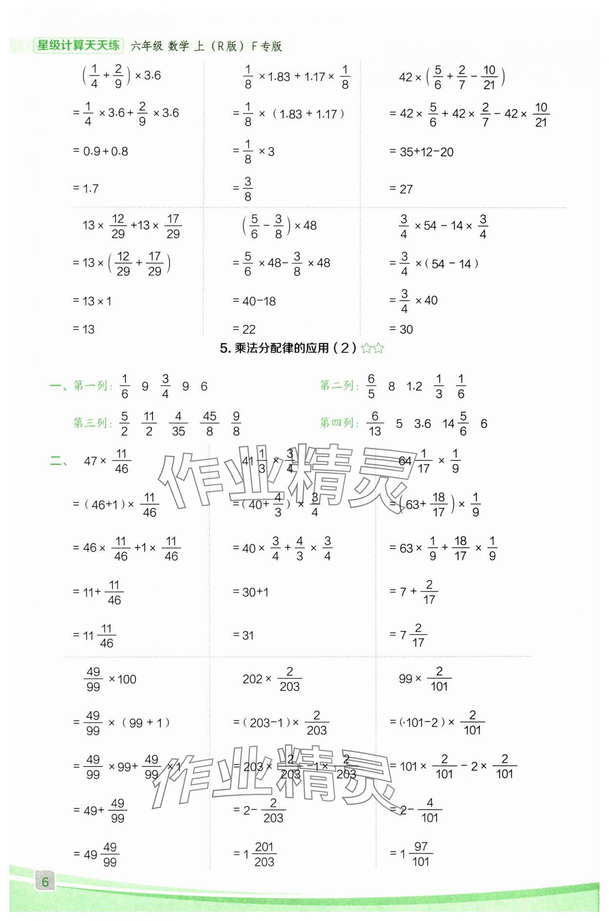 2025年星級口算天天練六年級數(shù)學上冊人教版F專版 參考答案第6頁