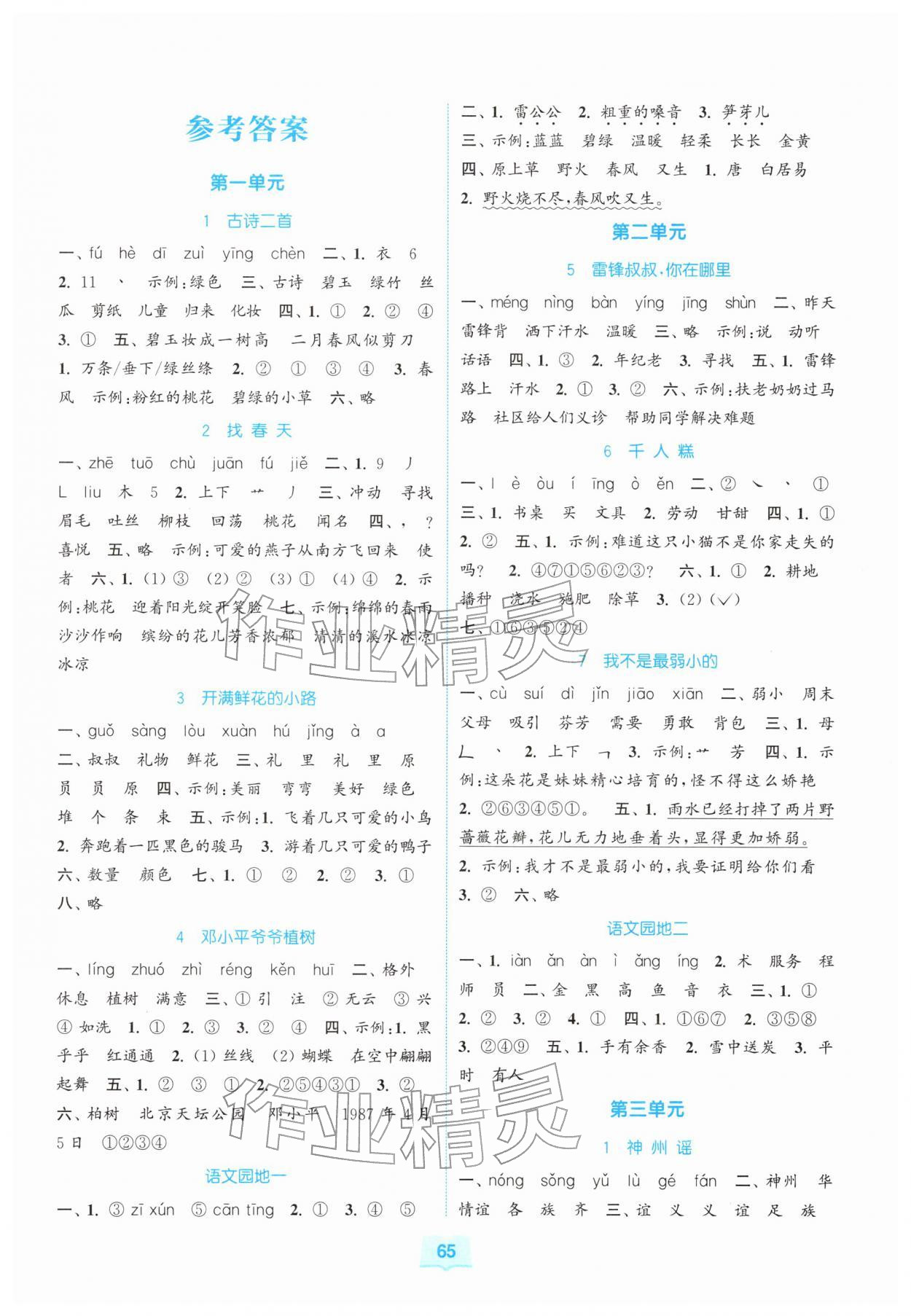 2026年同步练习与测评福建少年儿童出版社二年级语文下册人教版&nbsp;第1页