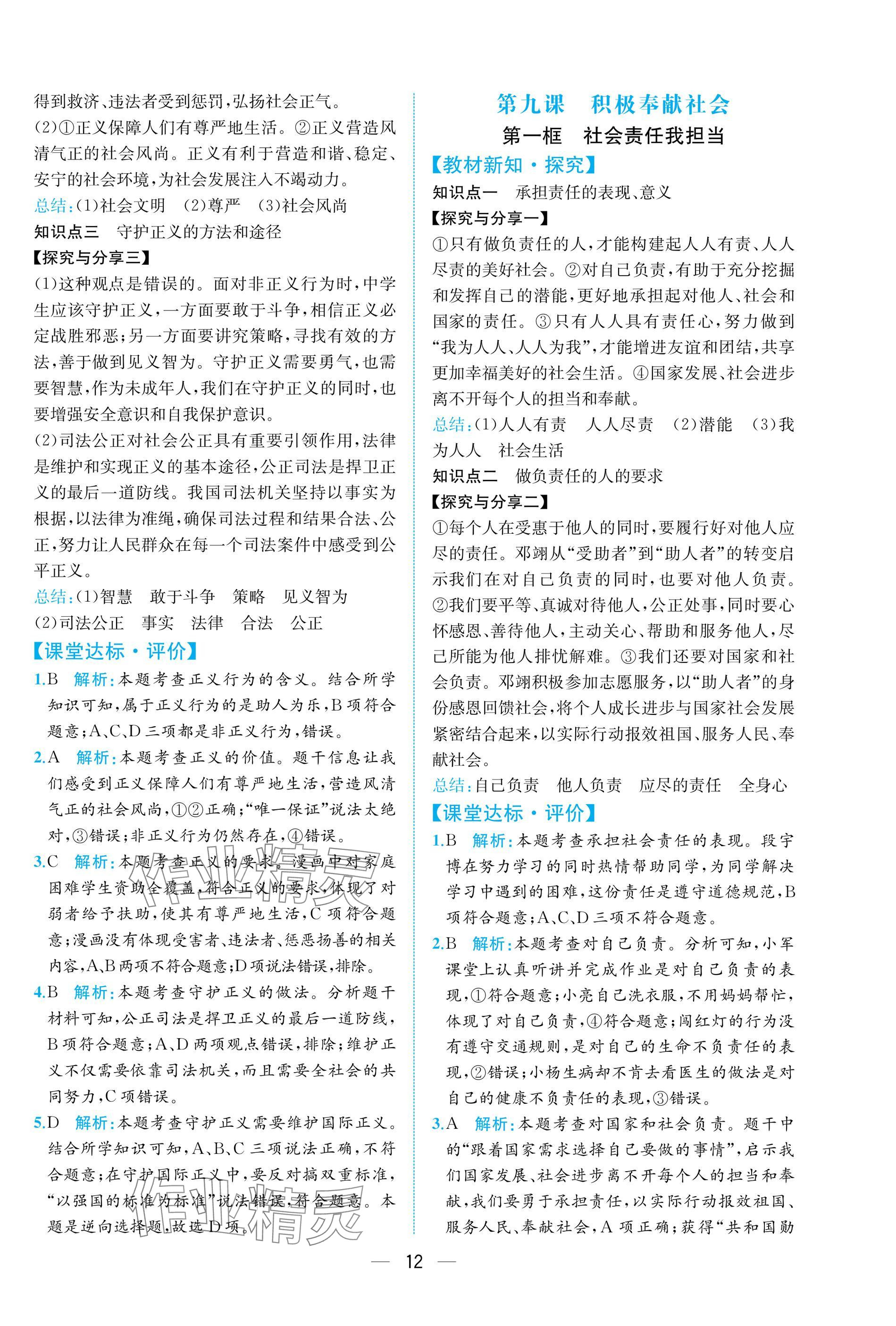 2025年课时练人民教育出版社八年级道德与法治上册人教版 参考答案第12页