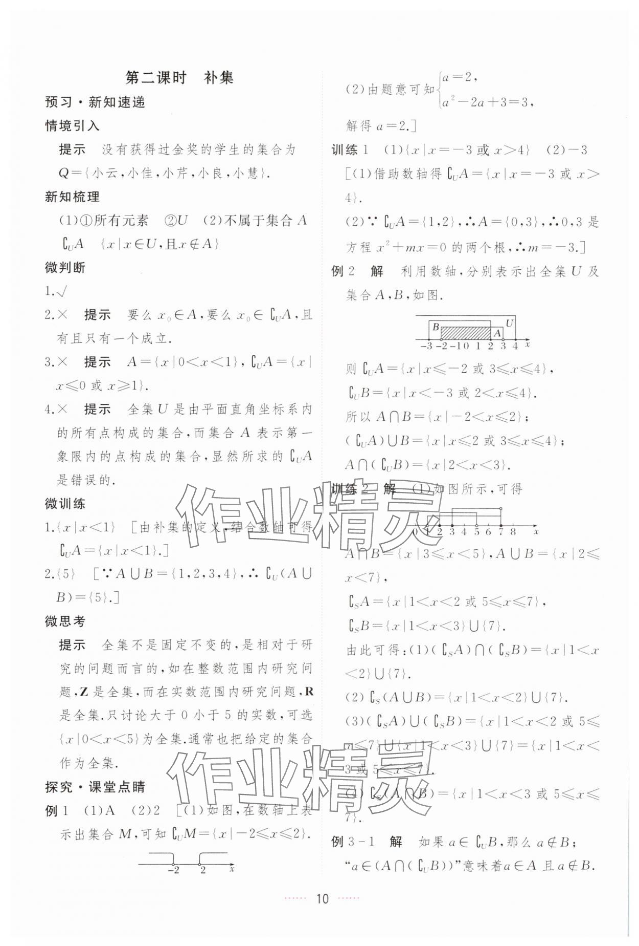 2023年三维随堂精练高中数学必修第一册人教版A版 第10页