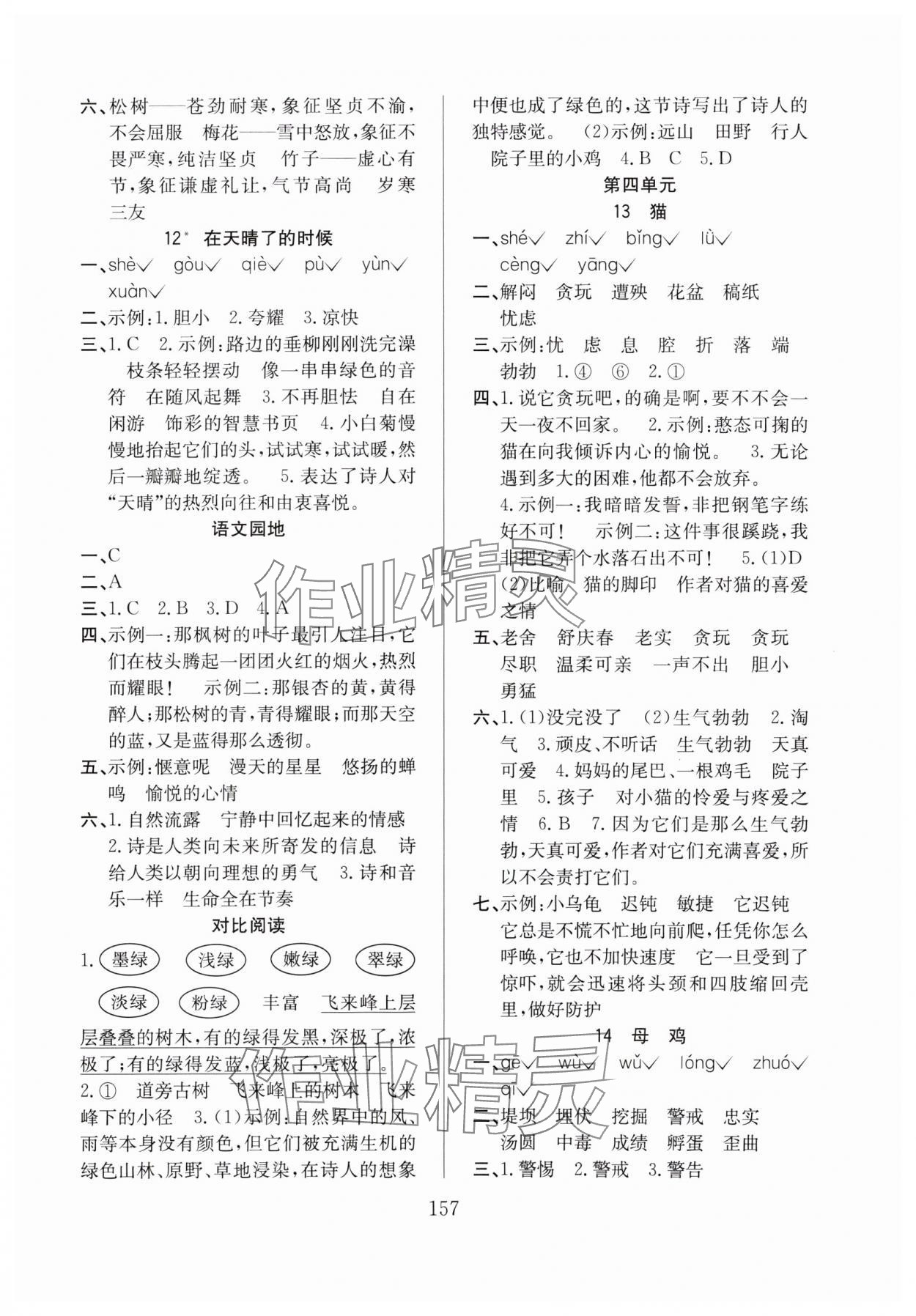 2024年阳光课堂课时作业四年级语文下册人教版 第5页