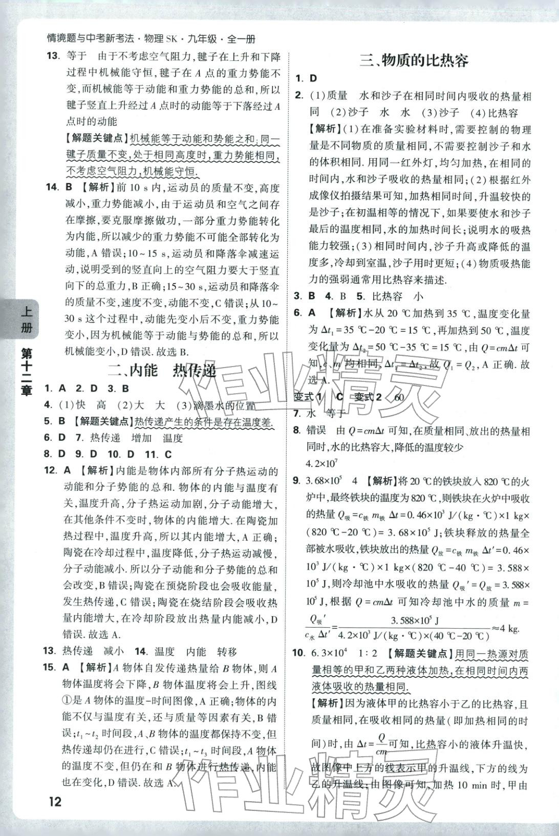 2025年情境题与中考新考法九年级物理全一册苏科版 第12页