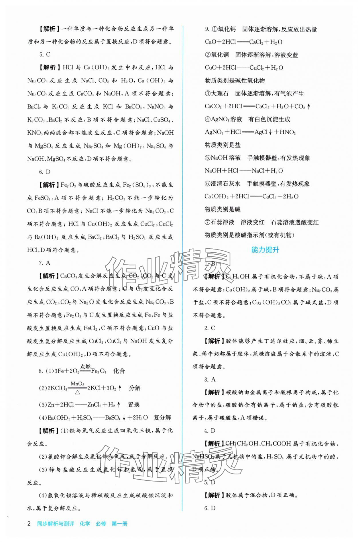 2024年人教金學(xué)典同步練習(xí)冊(cè)同步解析與測(cè)評(píng)化學(xué)必修第一冊(cè) 參考答案第2頁(yè)