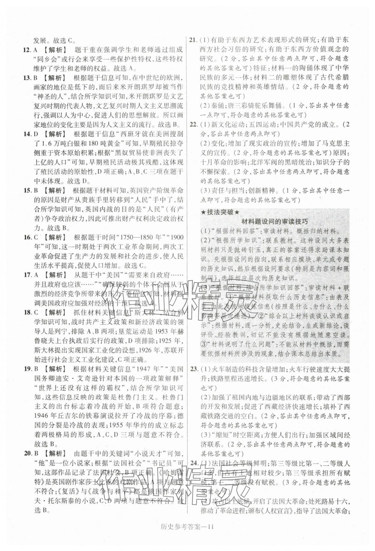 2024年泽睿文化真题汇编卷历史中考河南专版&nbsp;参考答案第11页