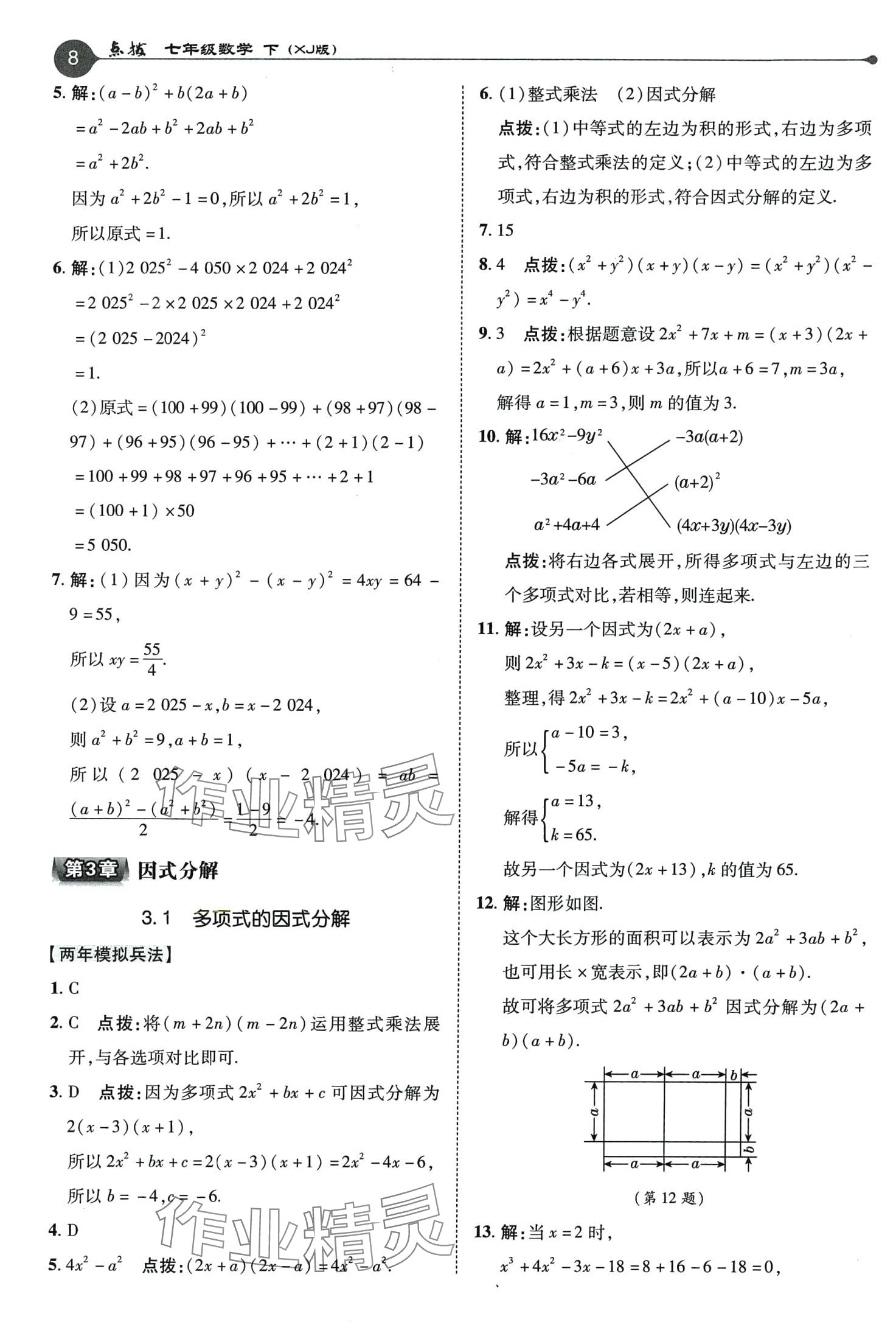 2024年特高级教师点拨七年级数学下册湘教版 第8页