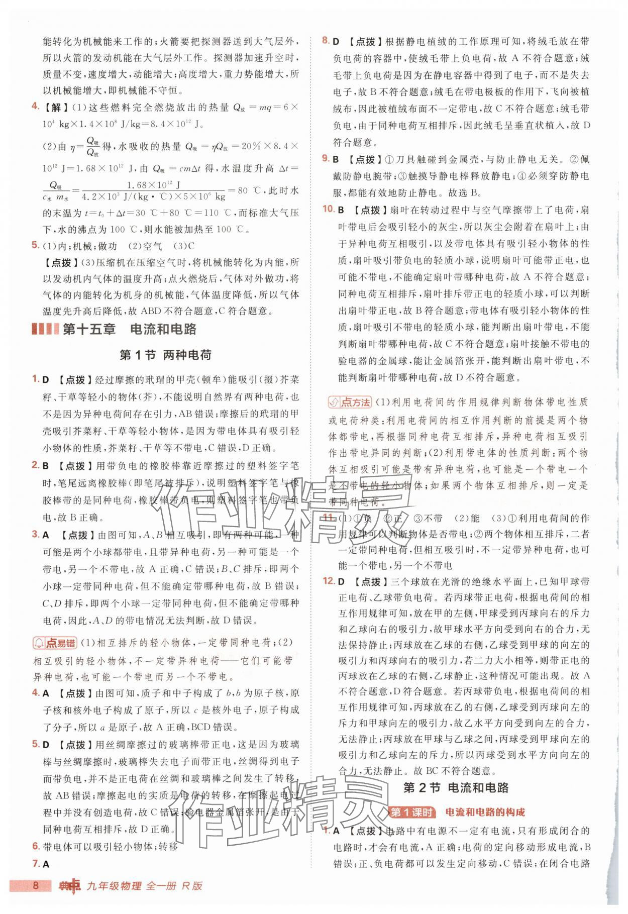 2025年綜合應(yīng)用創(chuàng)新題典中點九年級物理全一冊人教版 第8頁