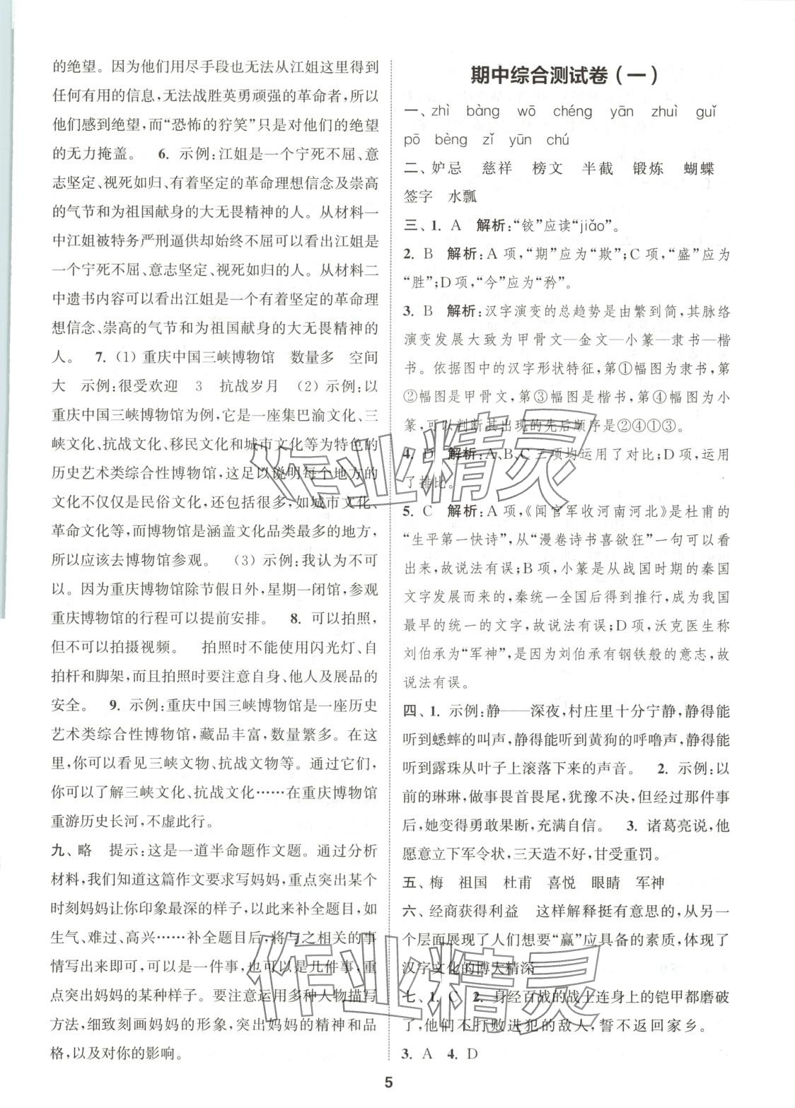 2025年通城學(xué)典卷典五年級(jí)語(yǔ)文下冊(cè)人教版 第5頁(yè)
