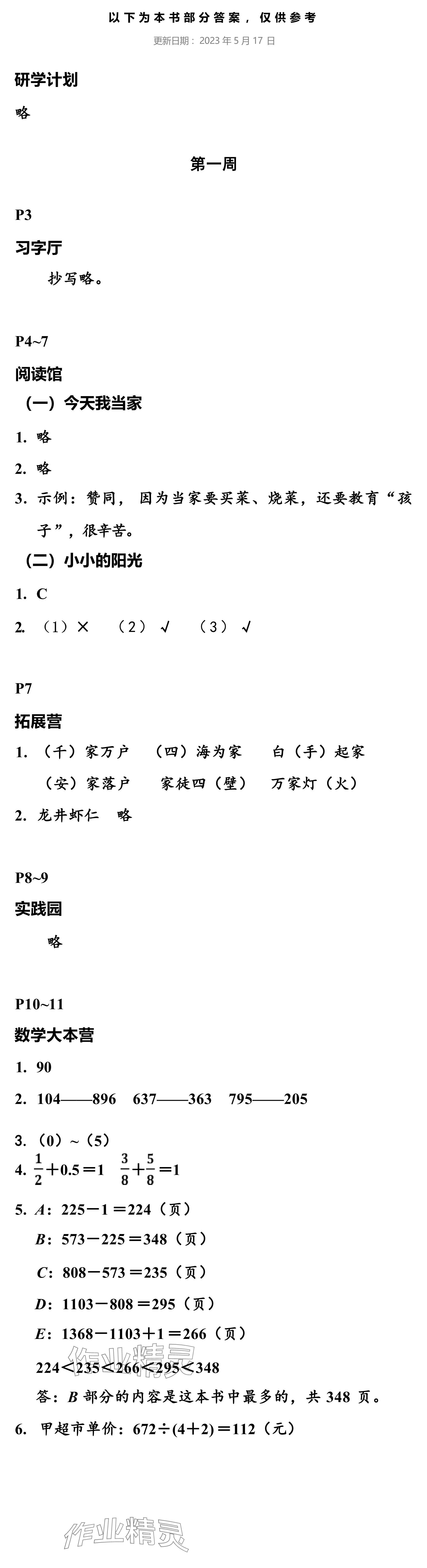 2024年小學(xué)綜合暑假作業(yè)本浙江教育出版社三年級(jí) 參考答案第1頁(yè)