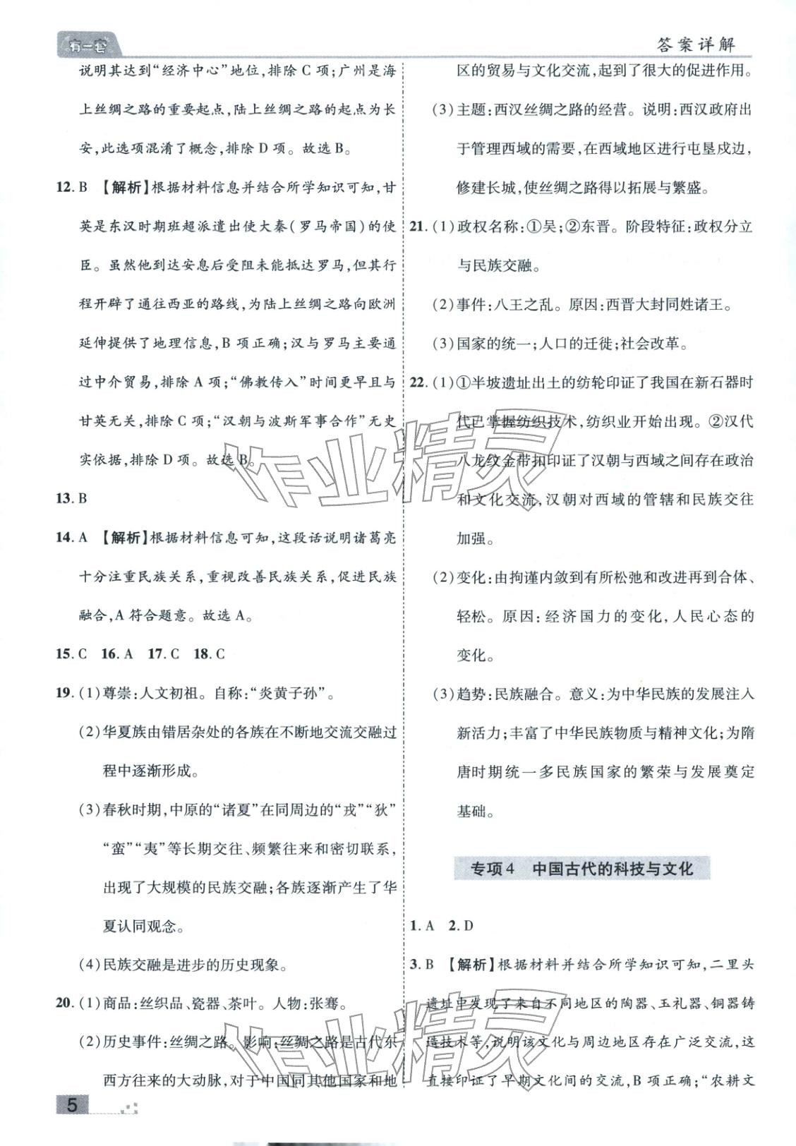 2025年有一套初中各地市期末真题七年级历史上册人教版&nbsp;参考答案第5页